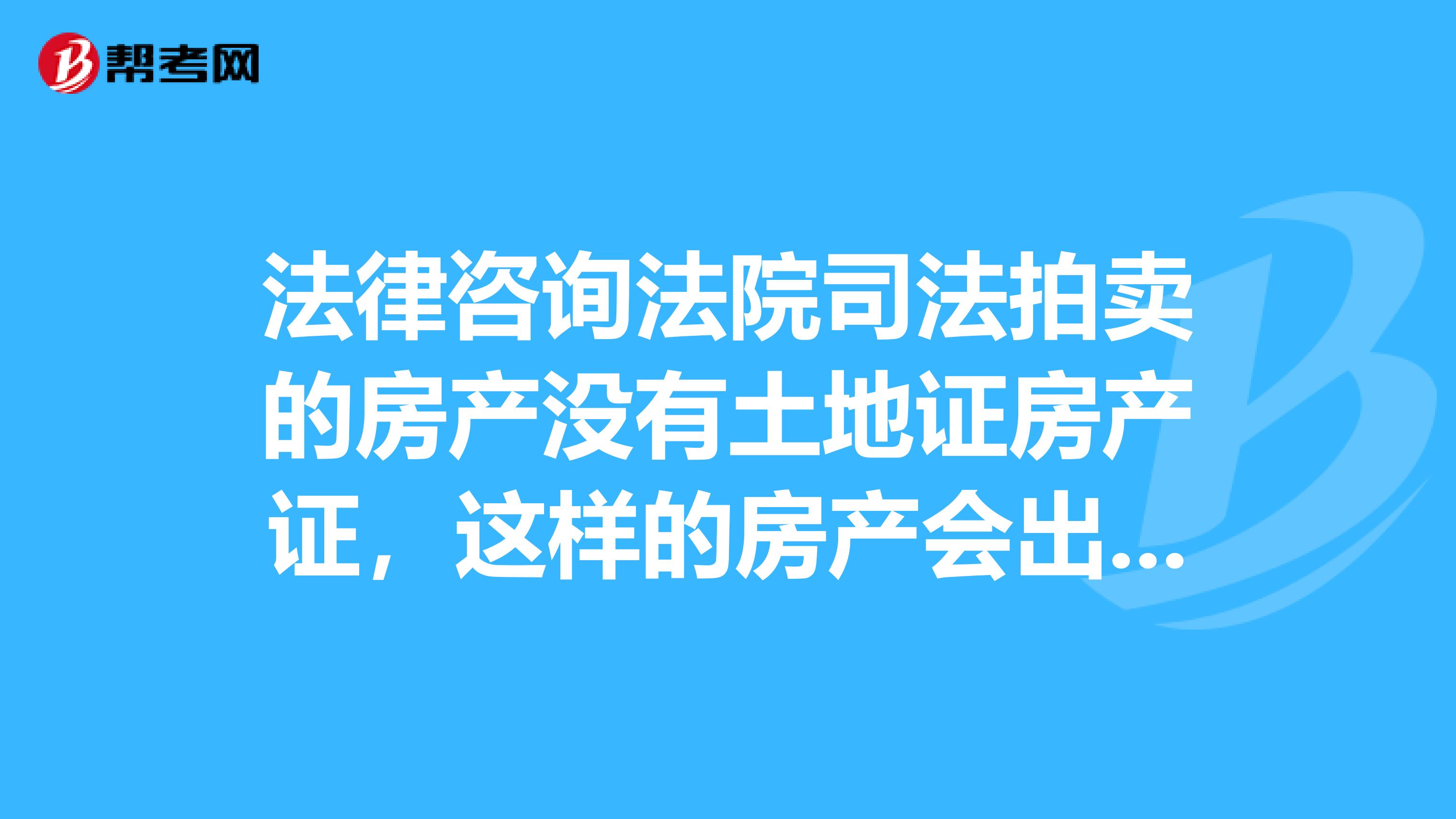 法律咨询法院司法拍卖的房产没有土地证房产证，这样的房产会出现什么问题，是否可以办理房产证