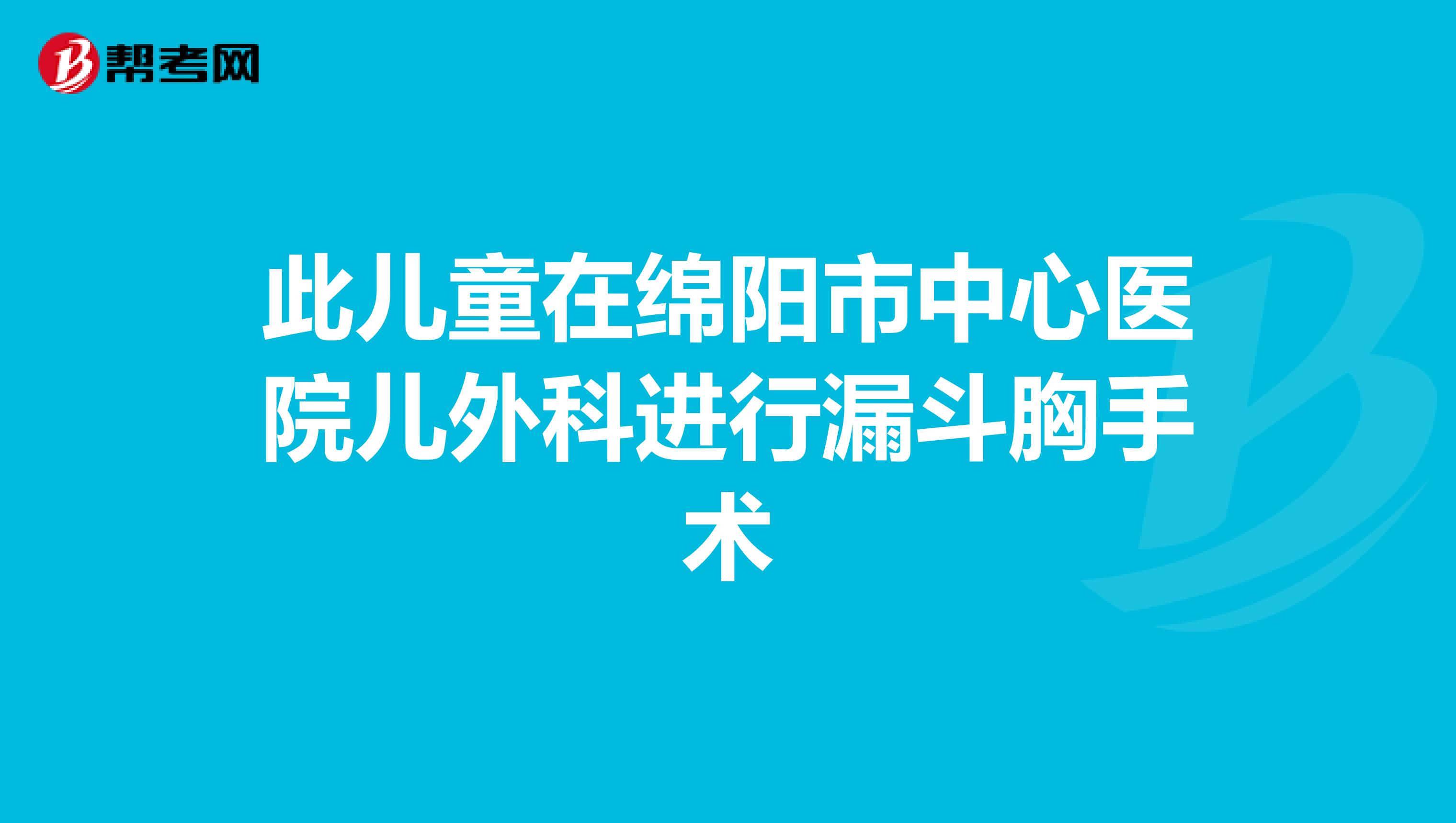 此兒童在綿陽市中心醫院兒外科進行漏斗胸手術