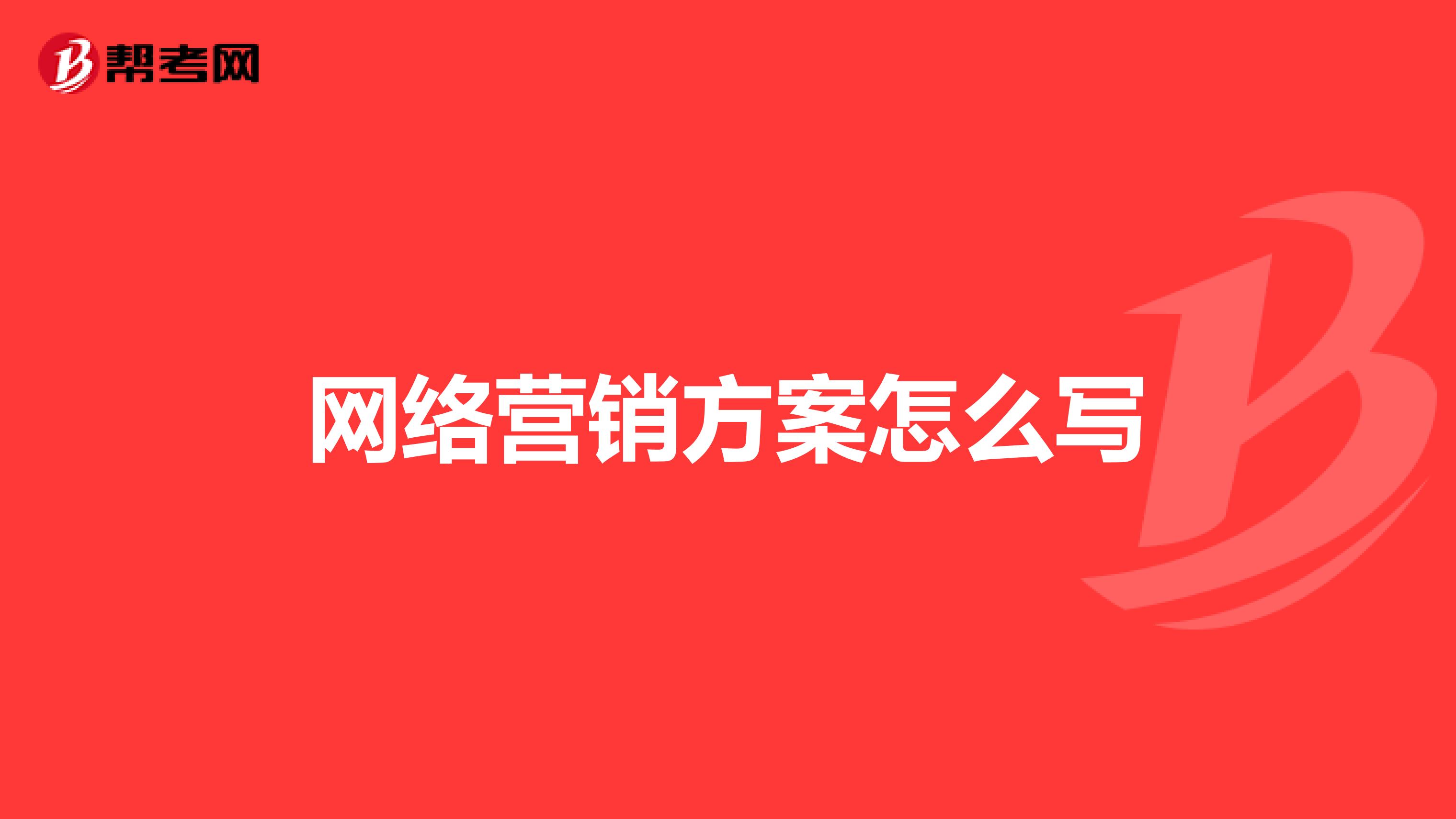 网络营销方案怎么写