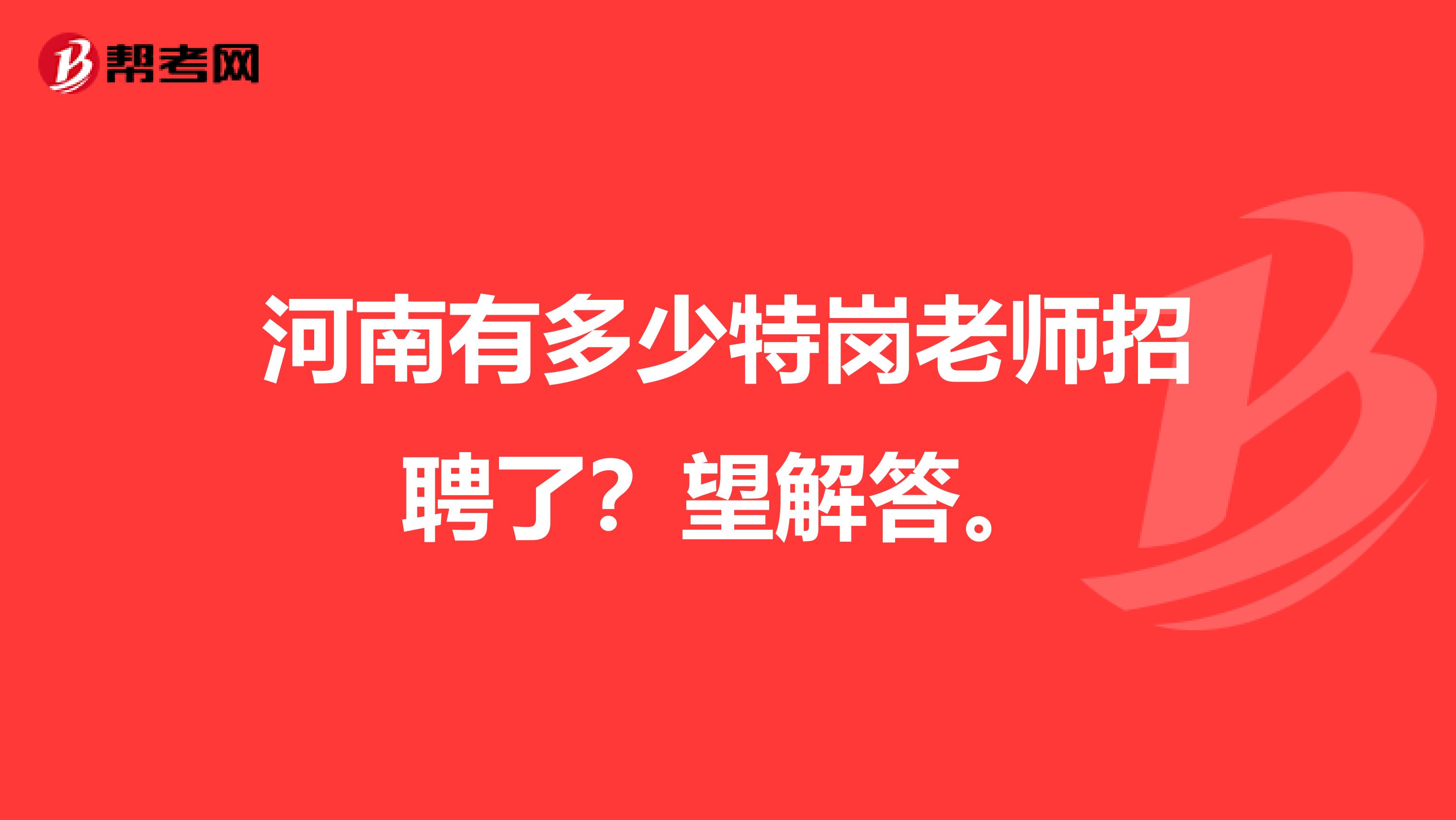 河南有多少特岗老师招聘了?望解答。