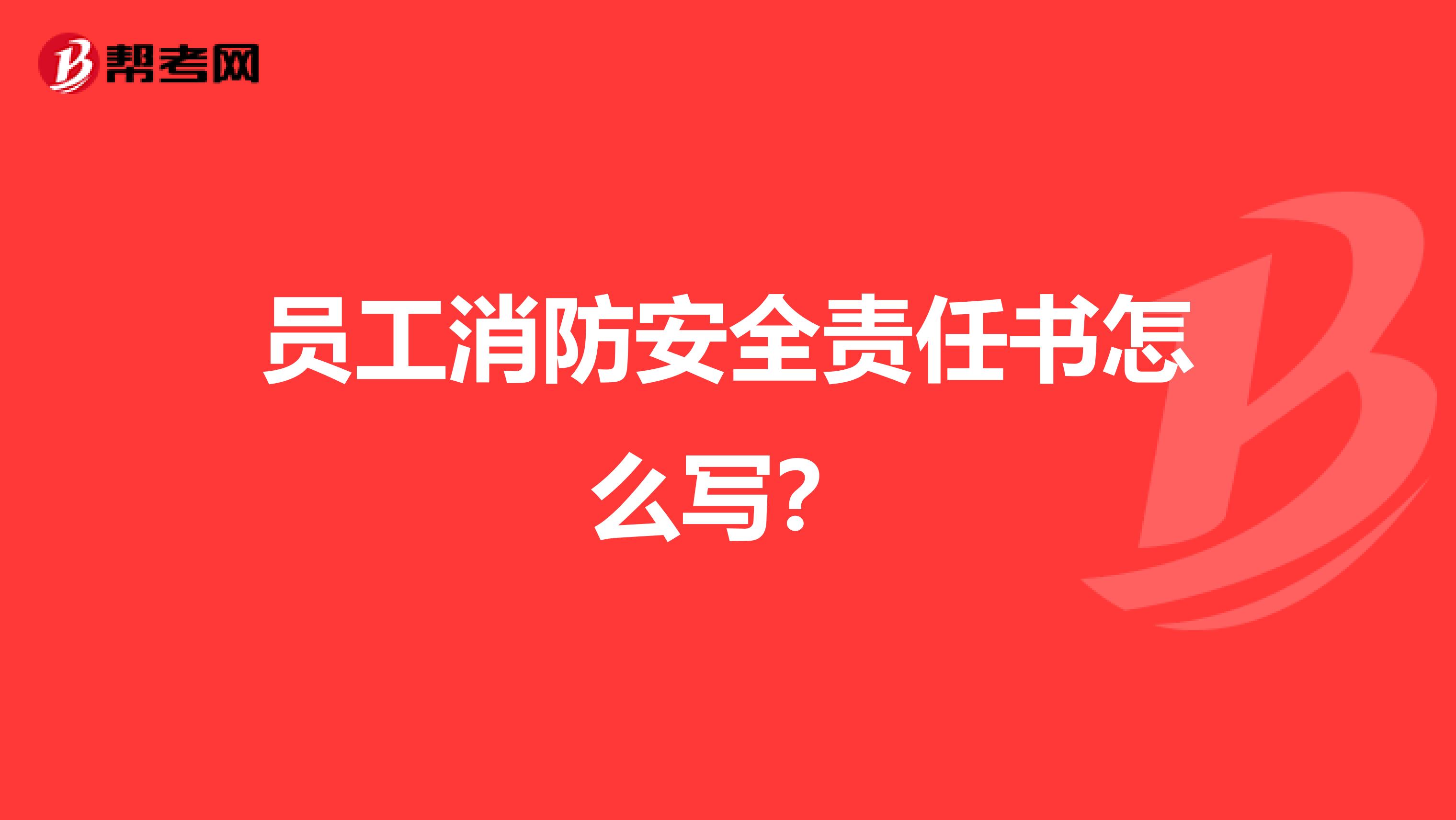 员工消防安全责任书怎么写?