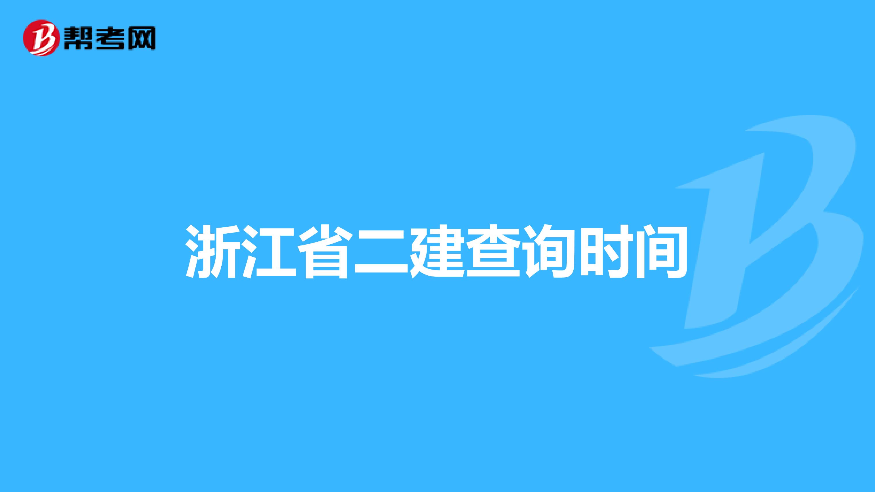 浙江省二建查询时间