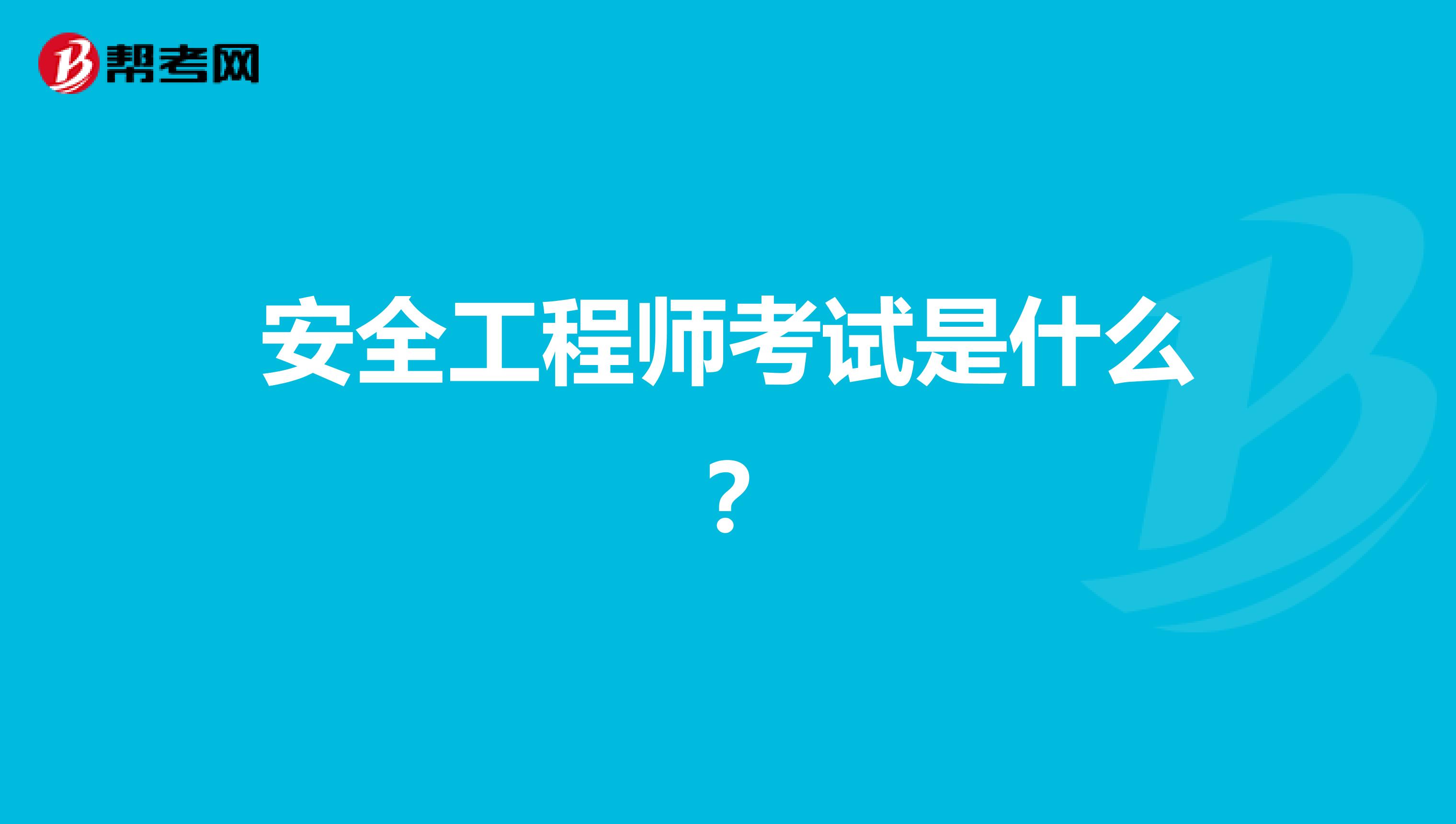 安全工程师考试是什么？