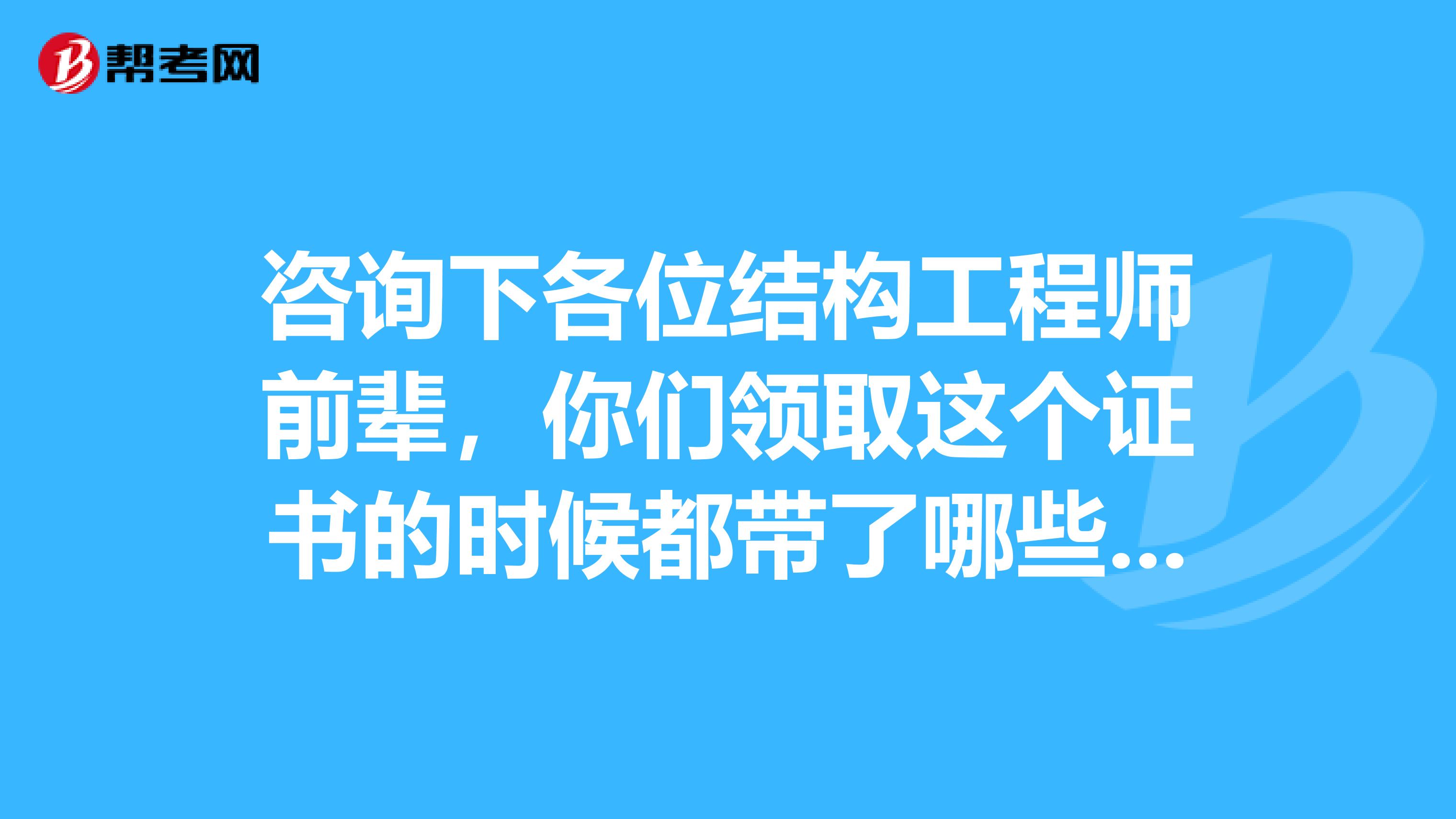 咨询下各位结构工程师前辈,你们领取这个证书的时候都带了哪些证件去才可以领取?