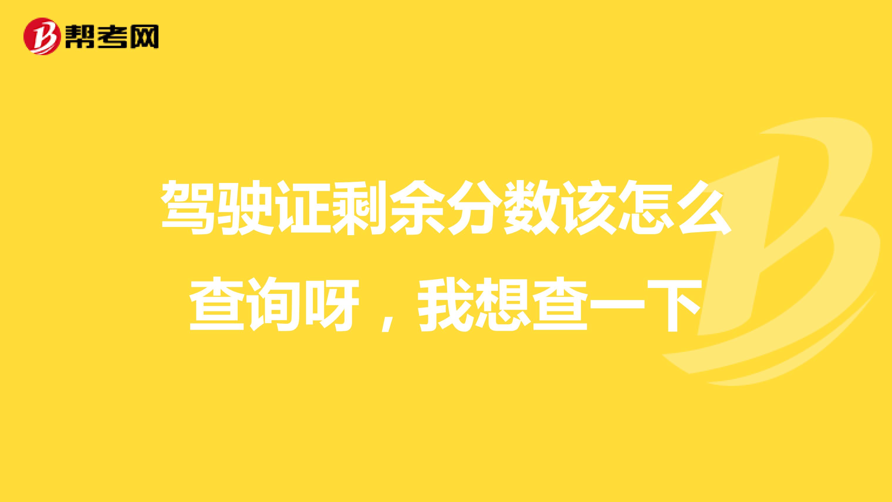 驾驶证剩余分数该怎么查询呀,我想查一下