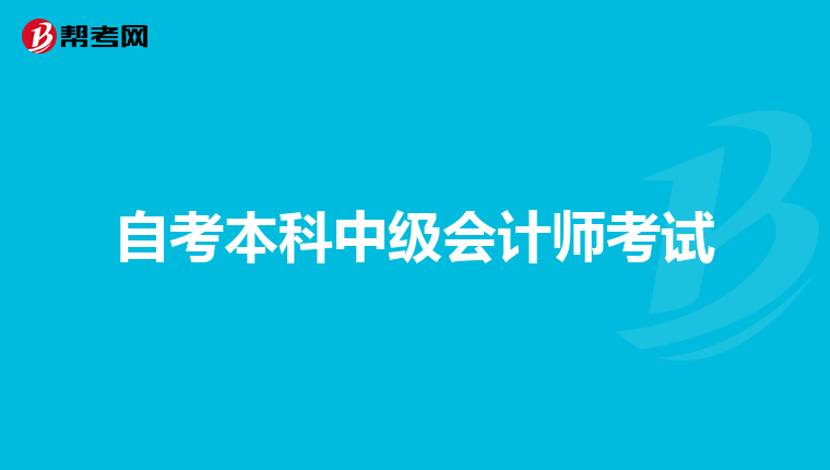 自考本科中級會計師考試