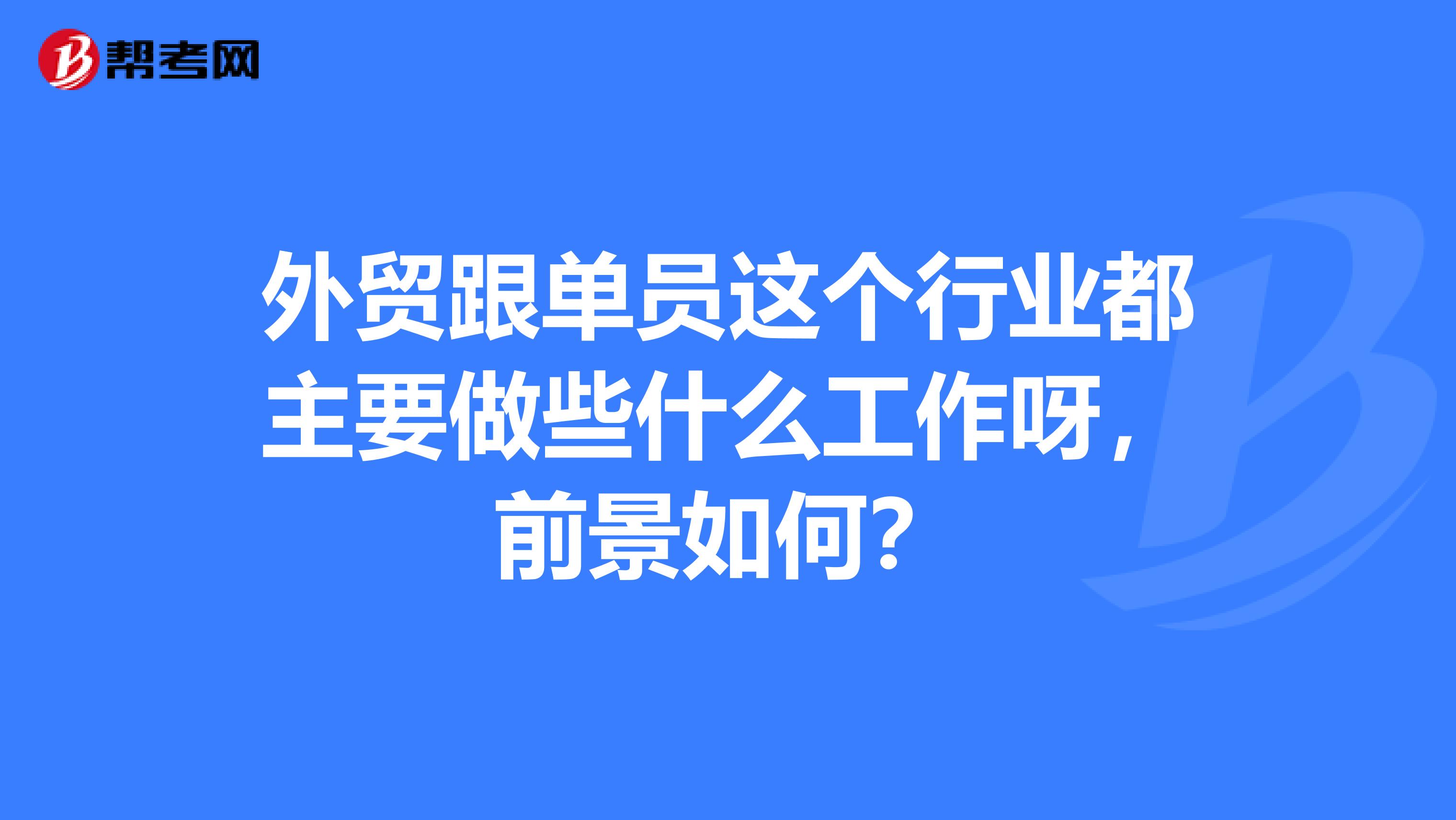 外贸跟单员这个行业都主要做些什么工作呀，前景如何？