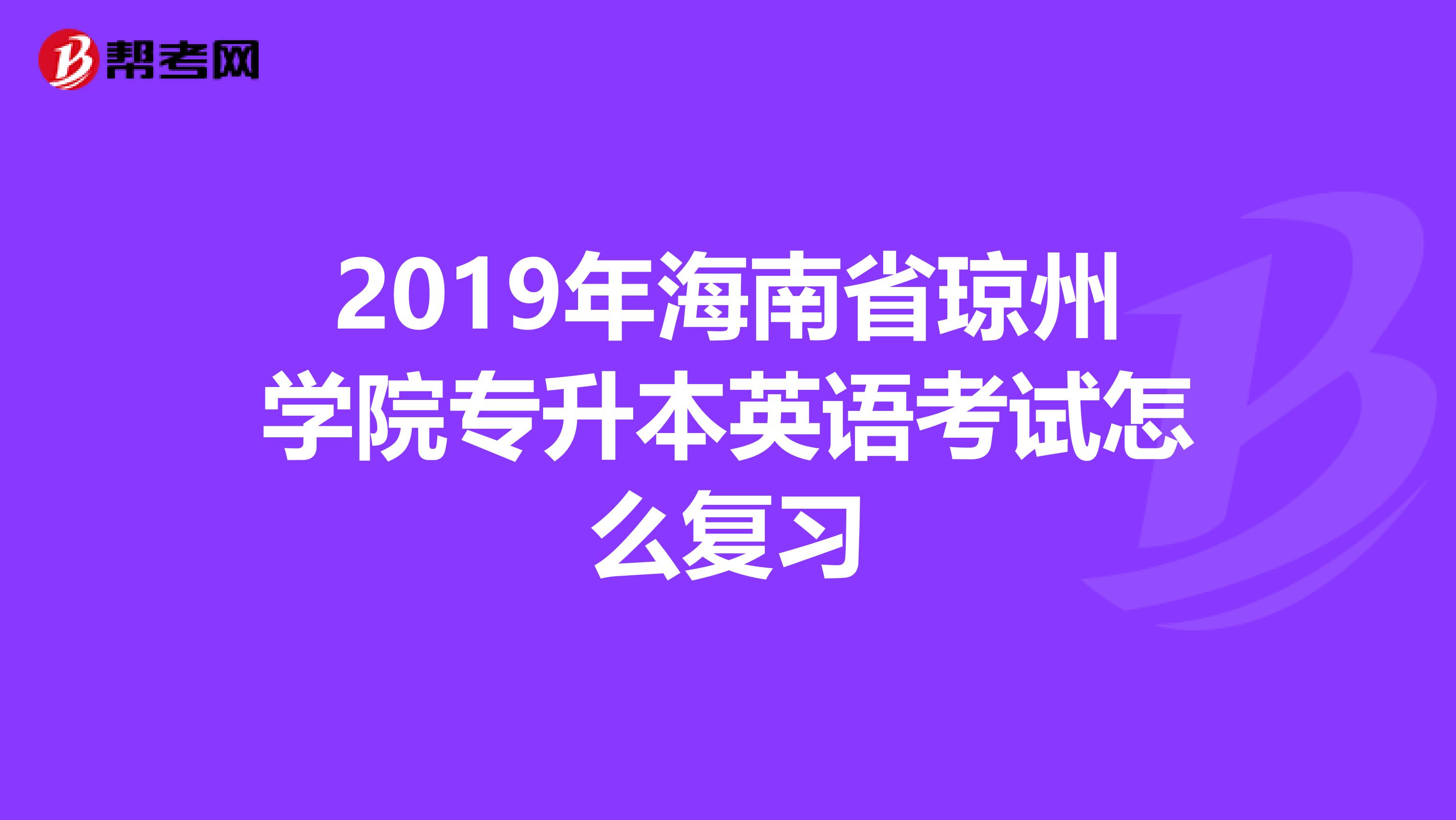2019年海南省琼州学院专升本英语考试怎么复习