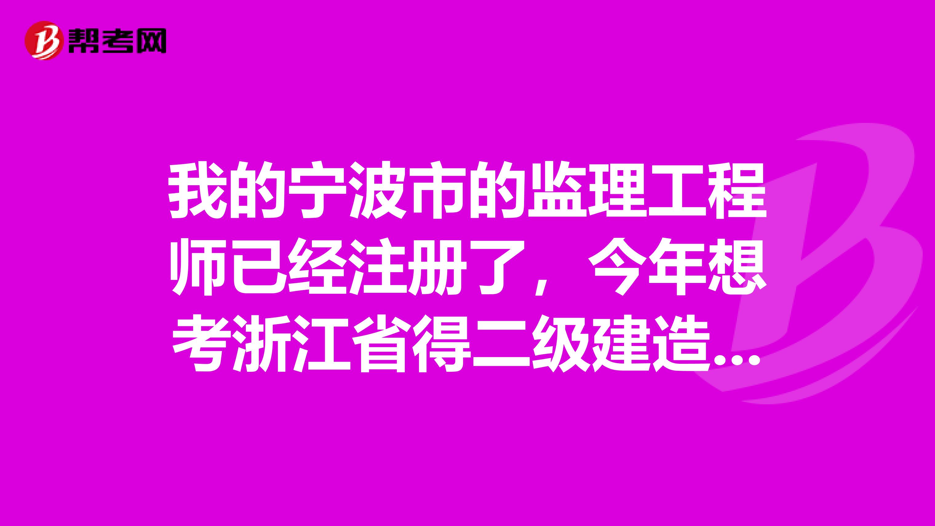 我的宁波市的监理工程师已经注册了，今年想考浙江省得二级建造师，请问我还能在别的单位兼职吗？