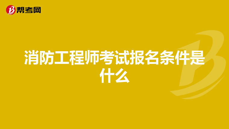消防工程師考試報名條件是什么