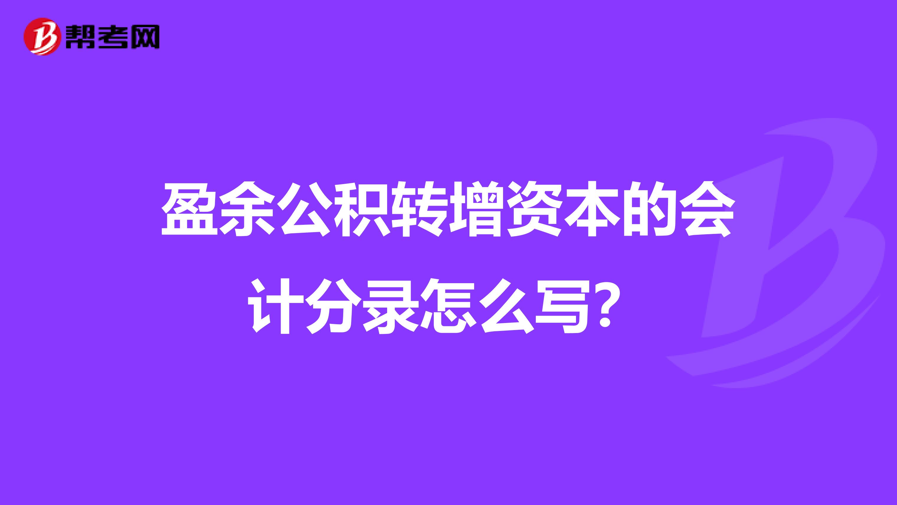 盈余公积转增资本的会计分录怎么写?
