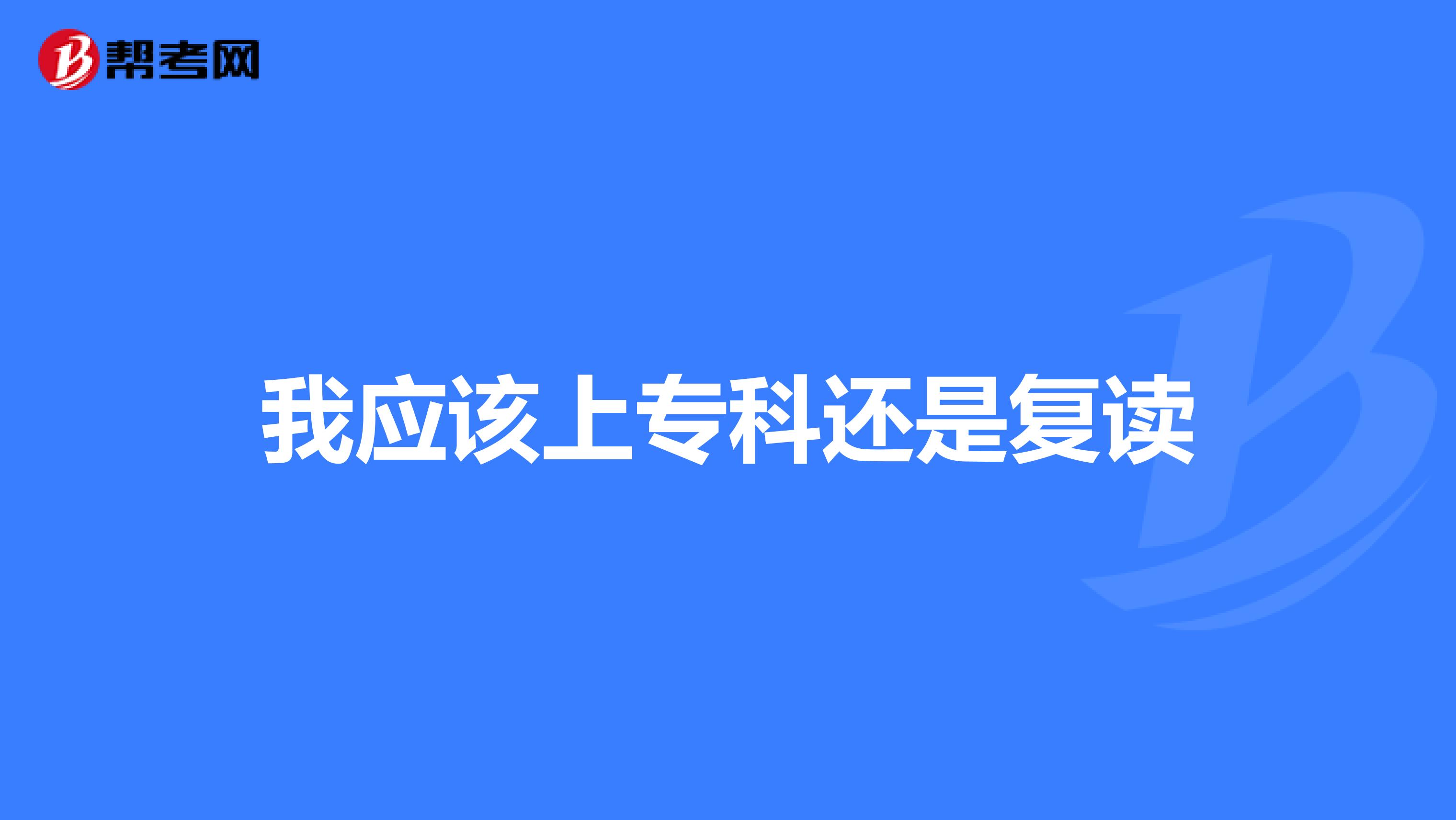我应该上专科还是复读