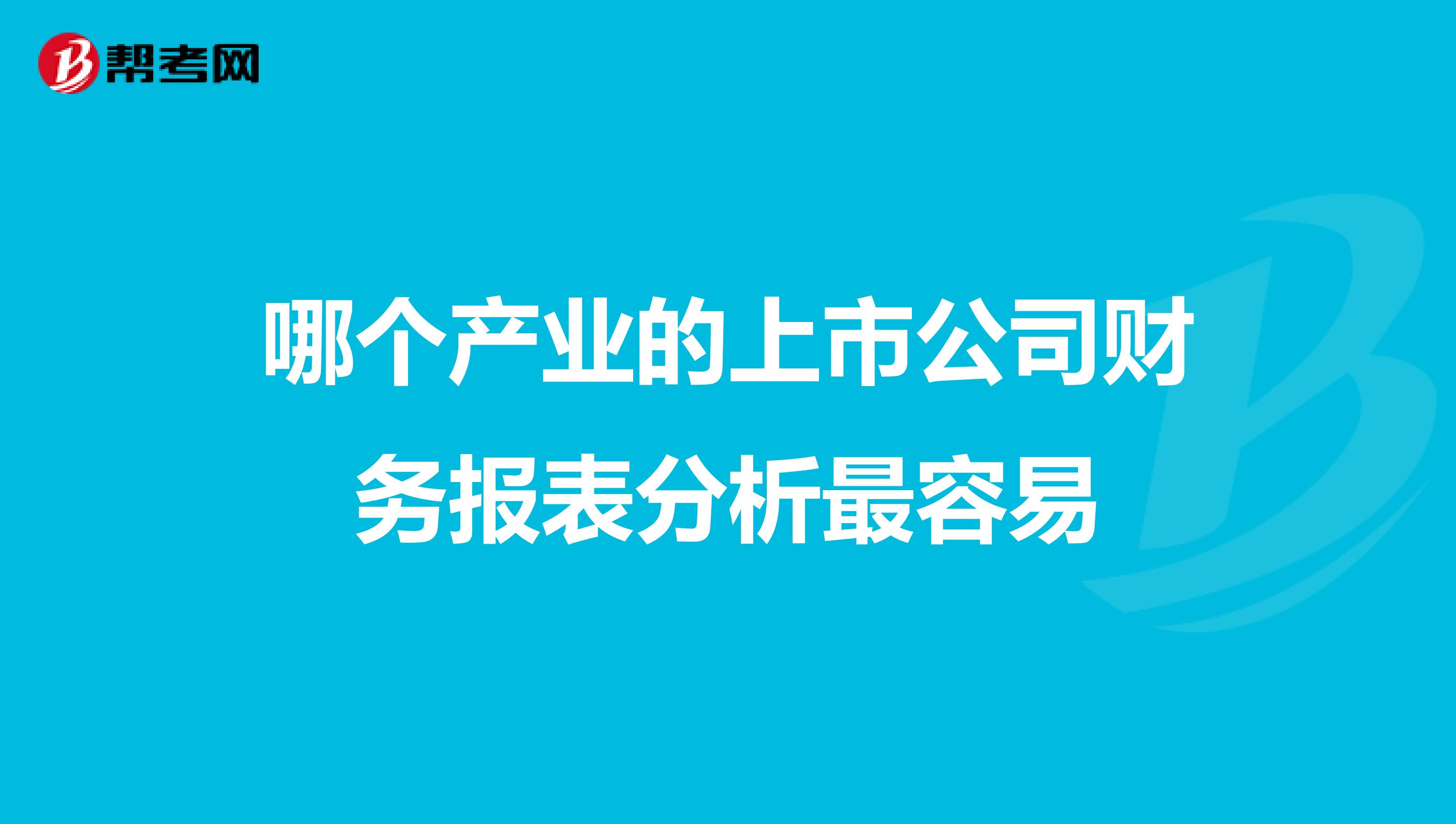 哪个产业的上市公司财务报表分析最容易