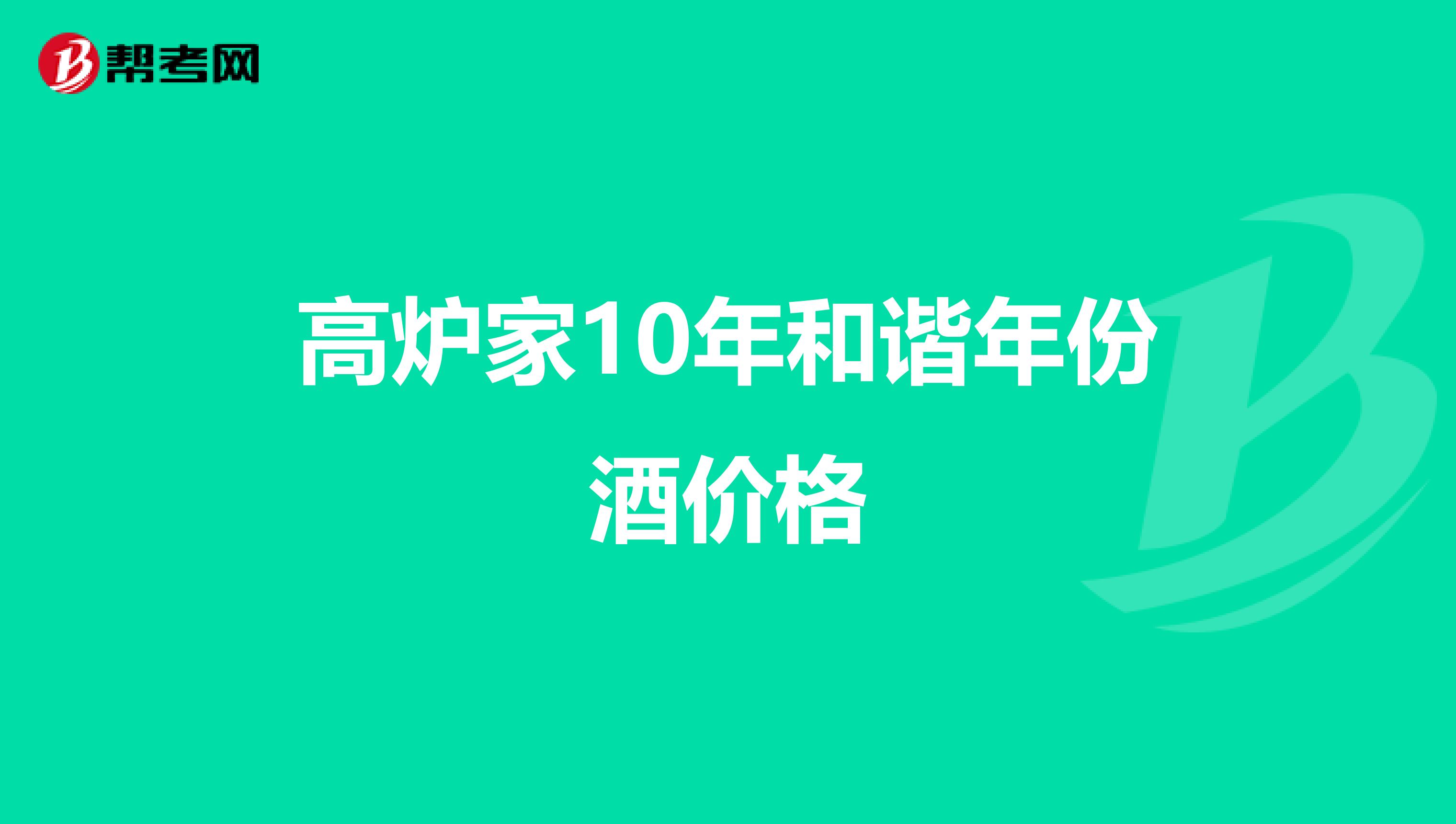 高炉家10年和谐年份酒价格