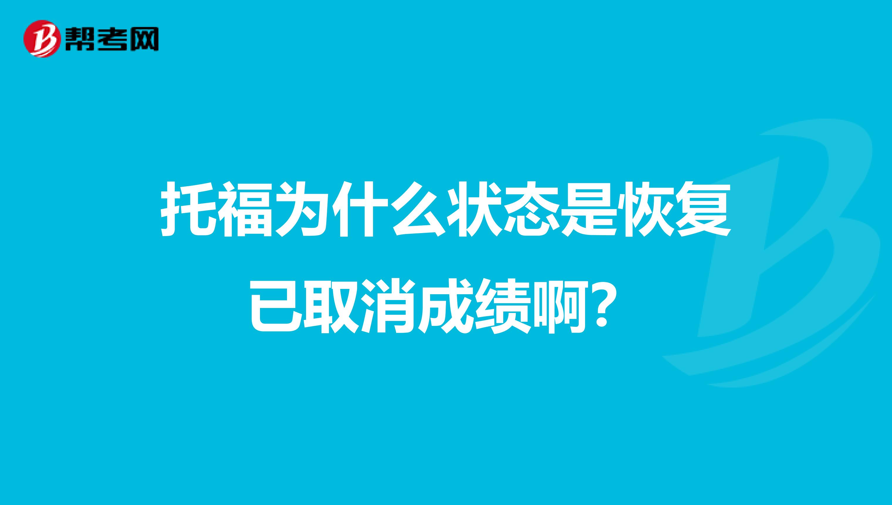 托福为什么状态是恢复已取消成绩啊?