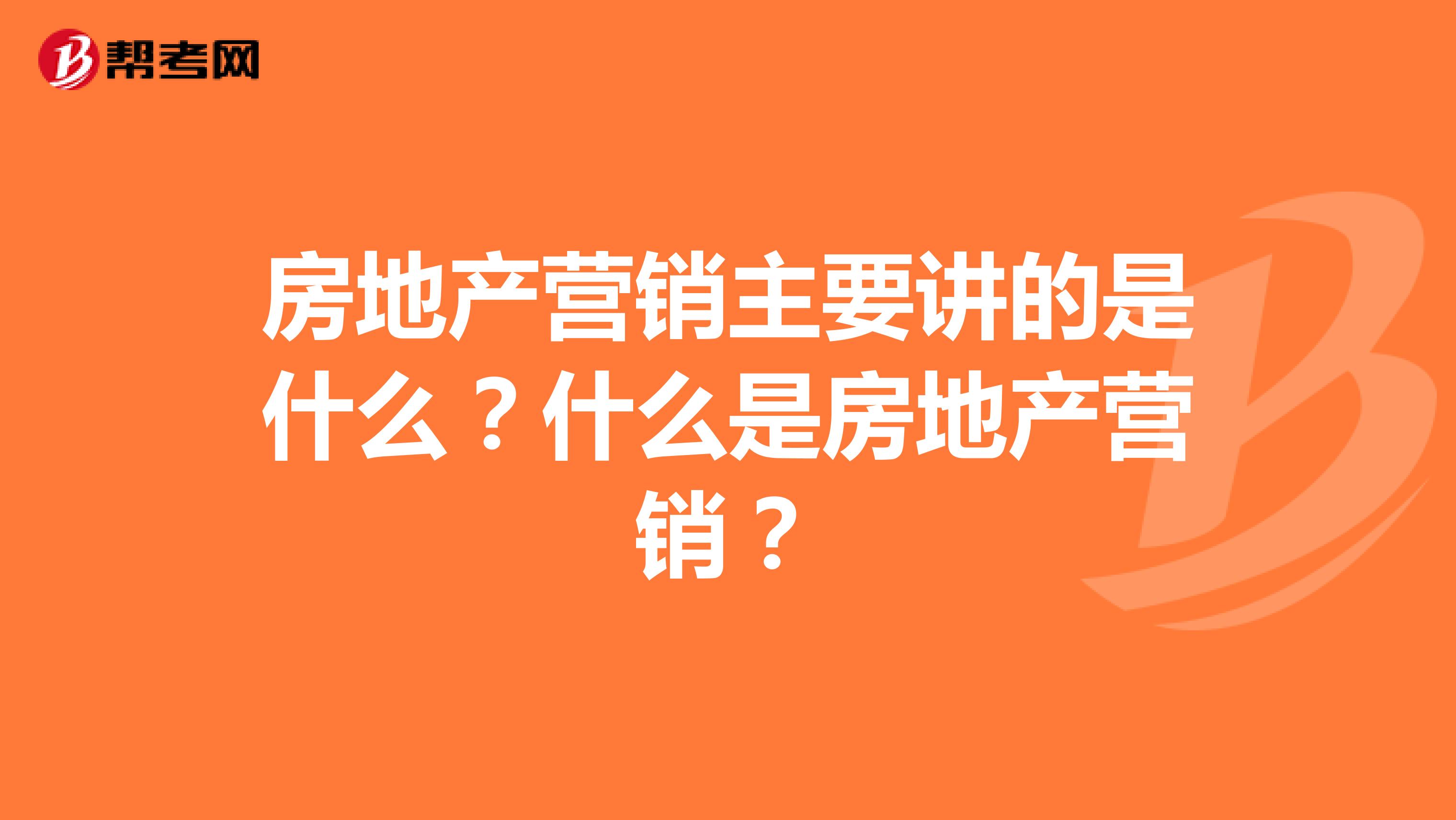 房地产营销主要讲的是什么？什么是房地产营销？