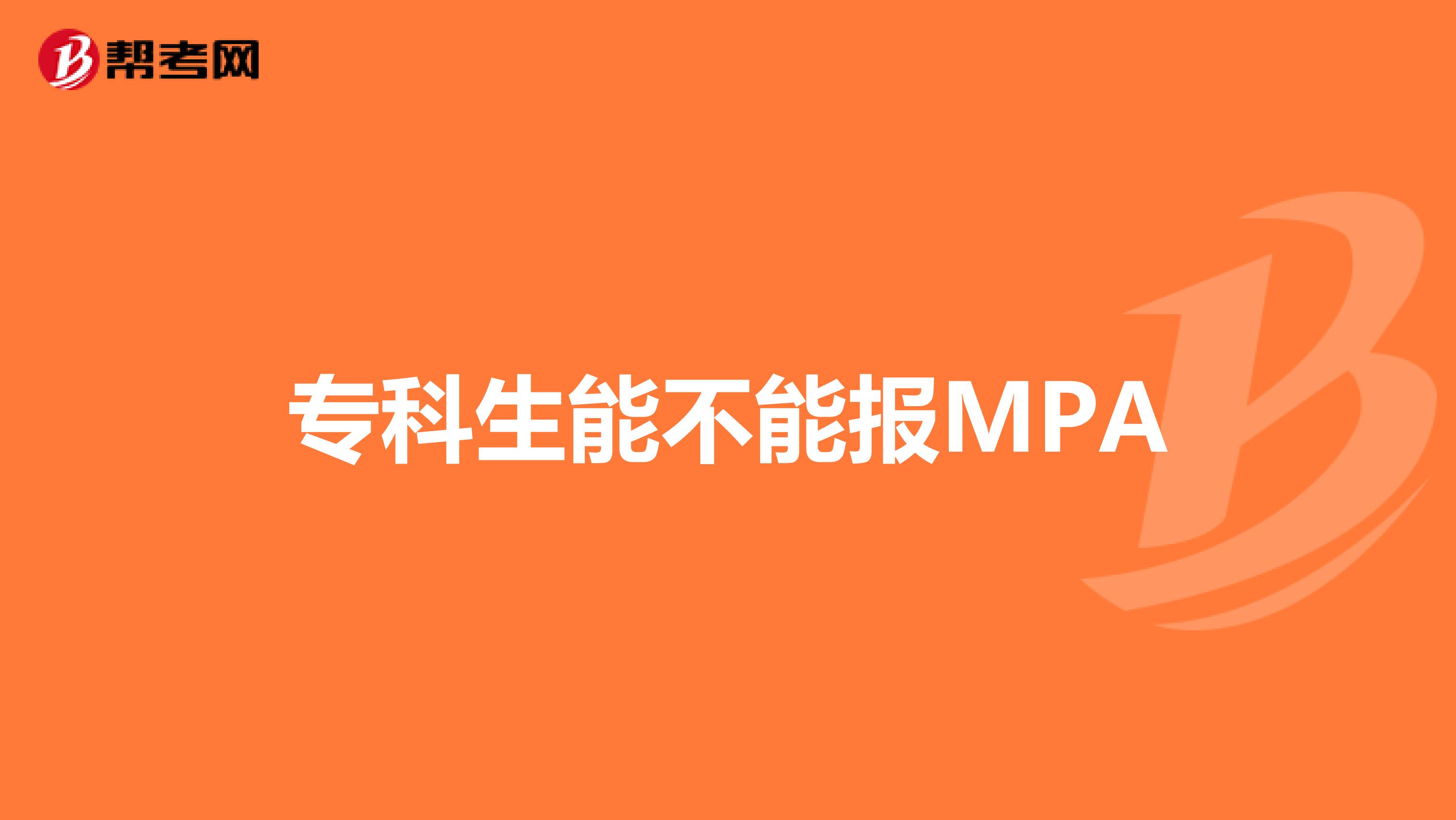 专科生能不能报MPA