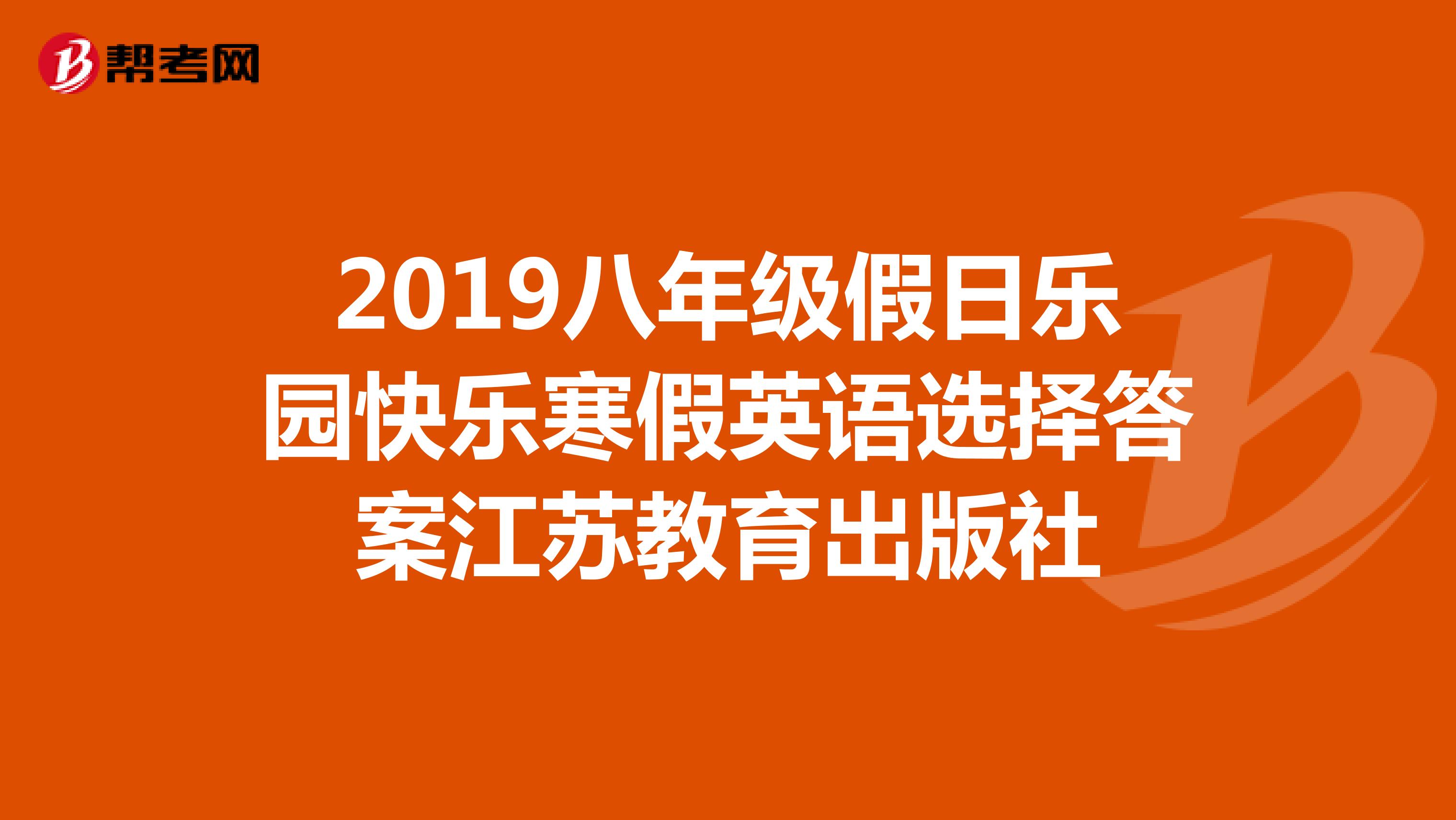 2019八年级假日乐园快乐寒假英语选择答案江苏教育出版社