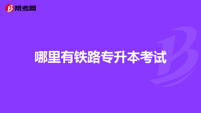 哪里有铁路专升本考试