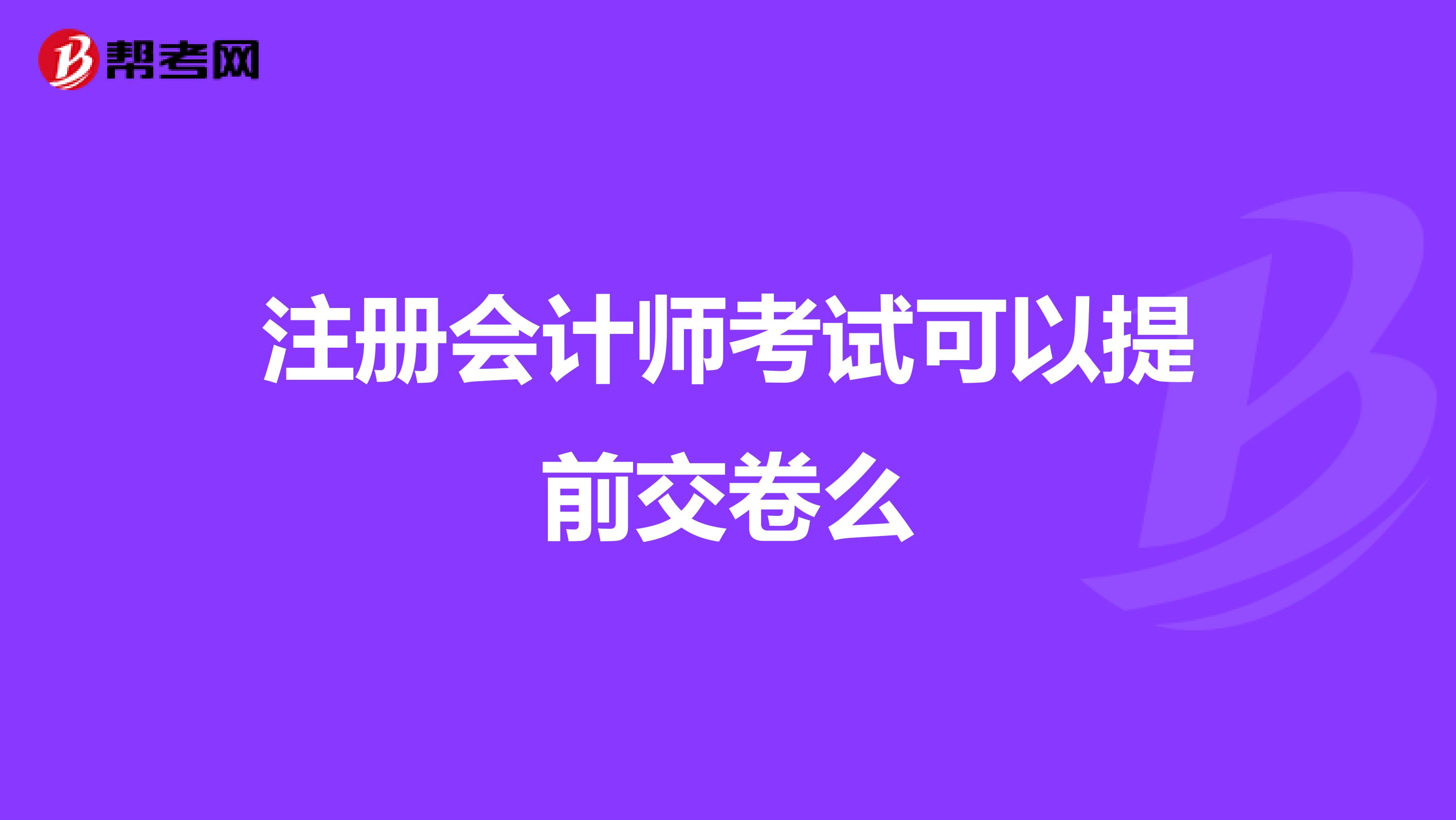 注册会计师考试可以提前交卷么