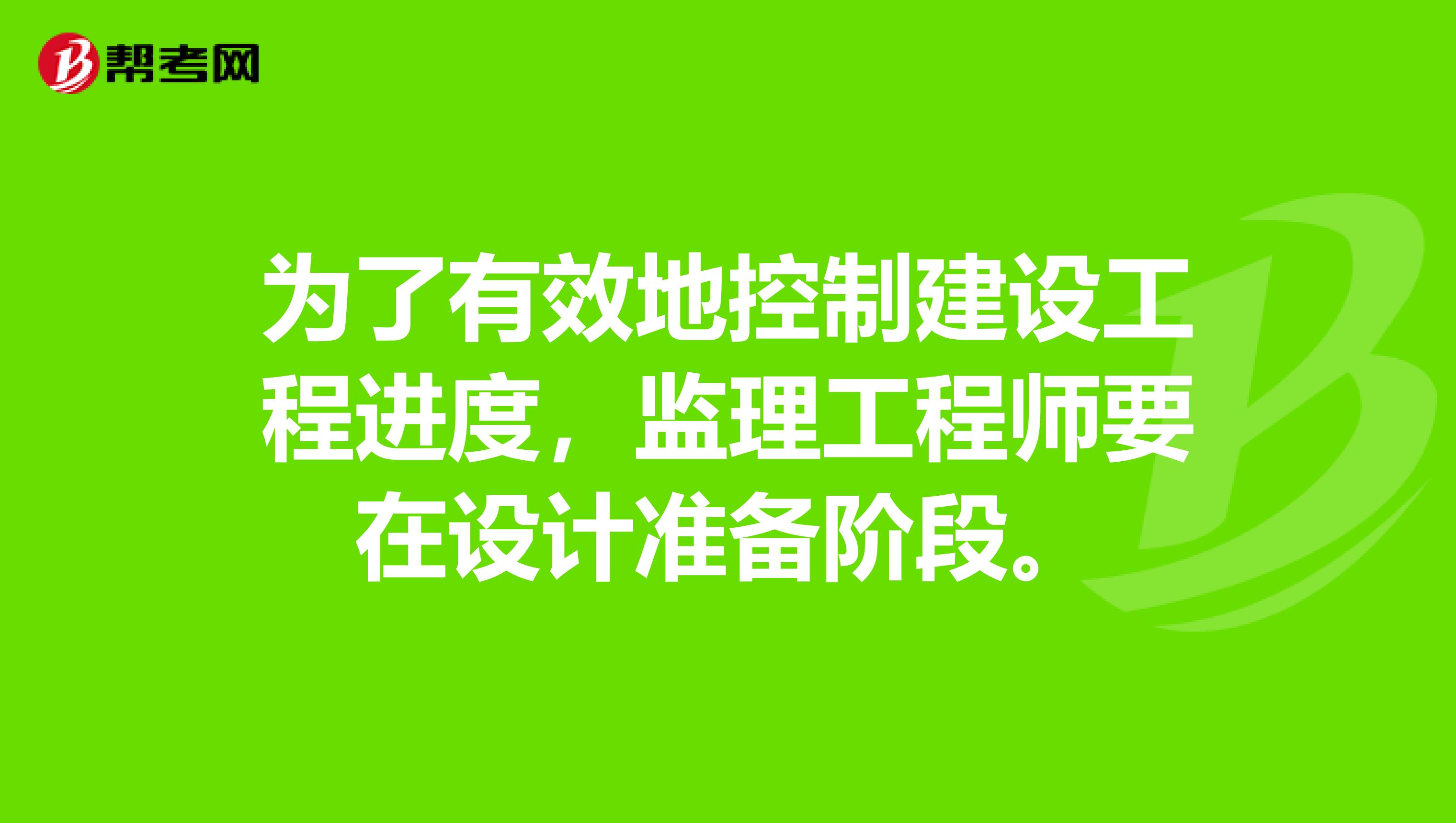 为了有效地控制建设工程进度，监理工程师要在设计准备阶段。