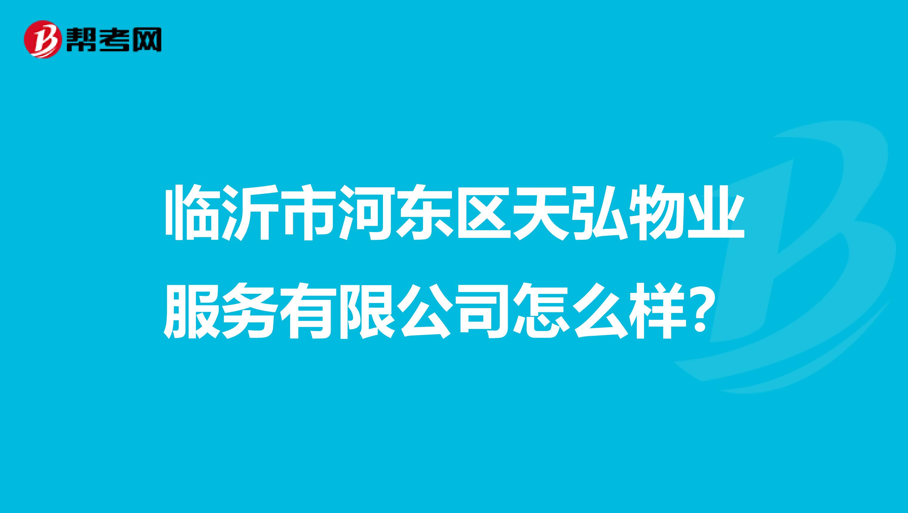 临沂市河东区天弘物业服务有限公司怎么样？