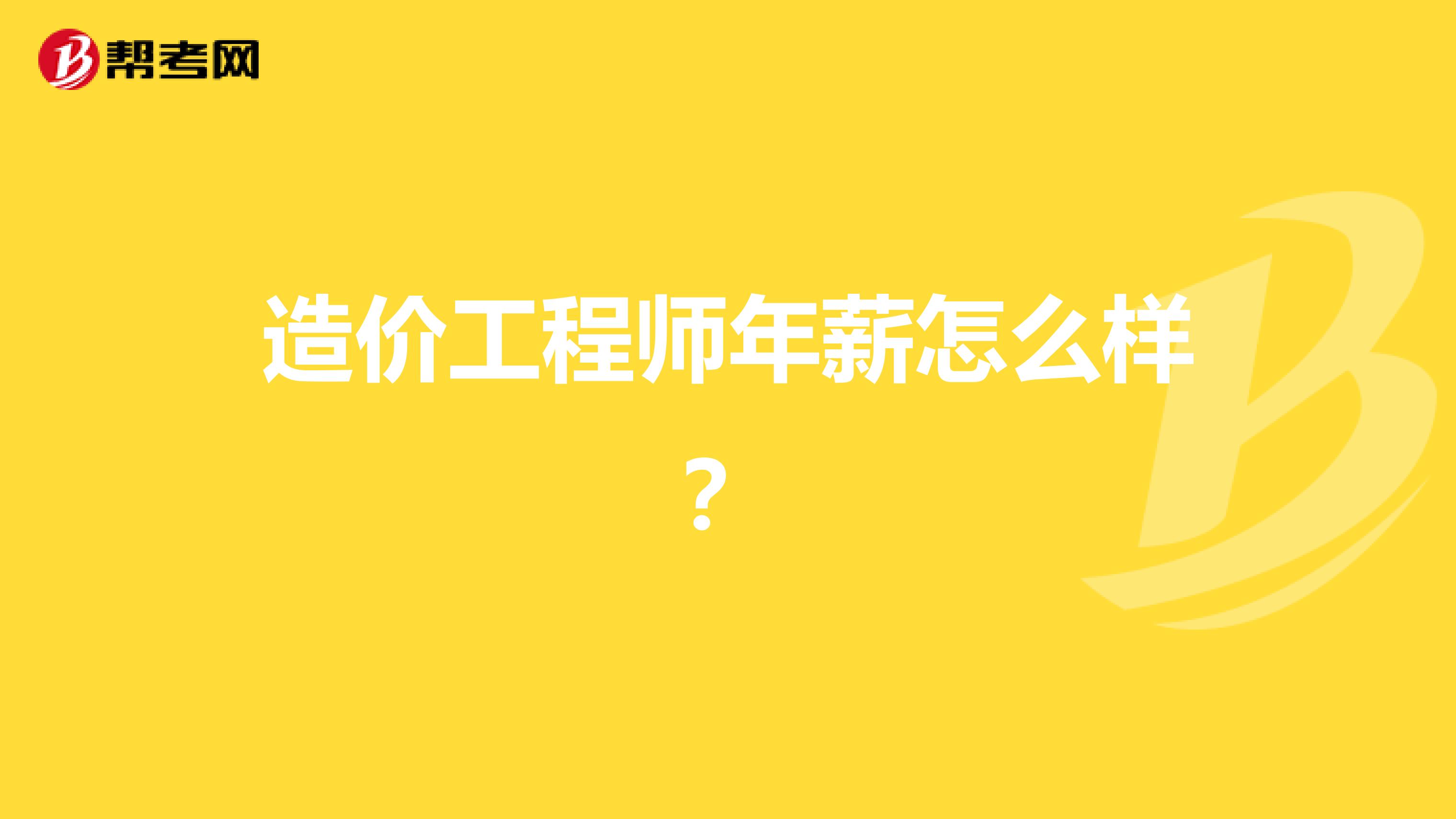 造价工程师年薪怎么样？
