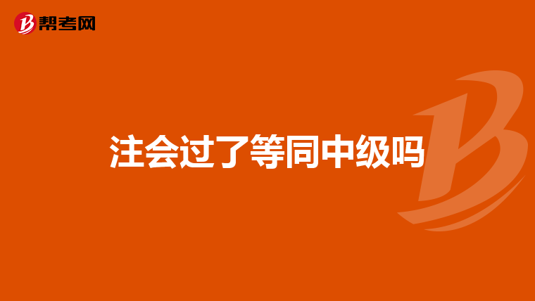 注会过了等同中级吗