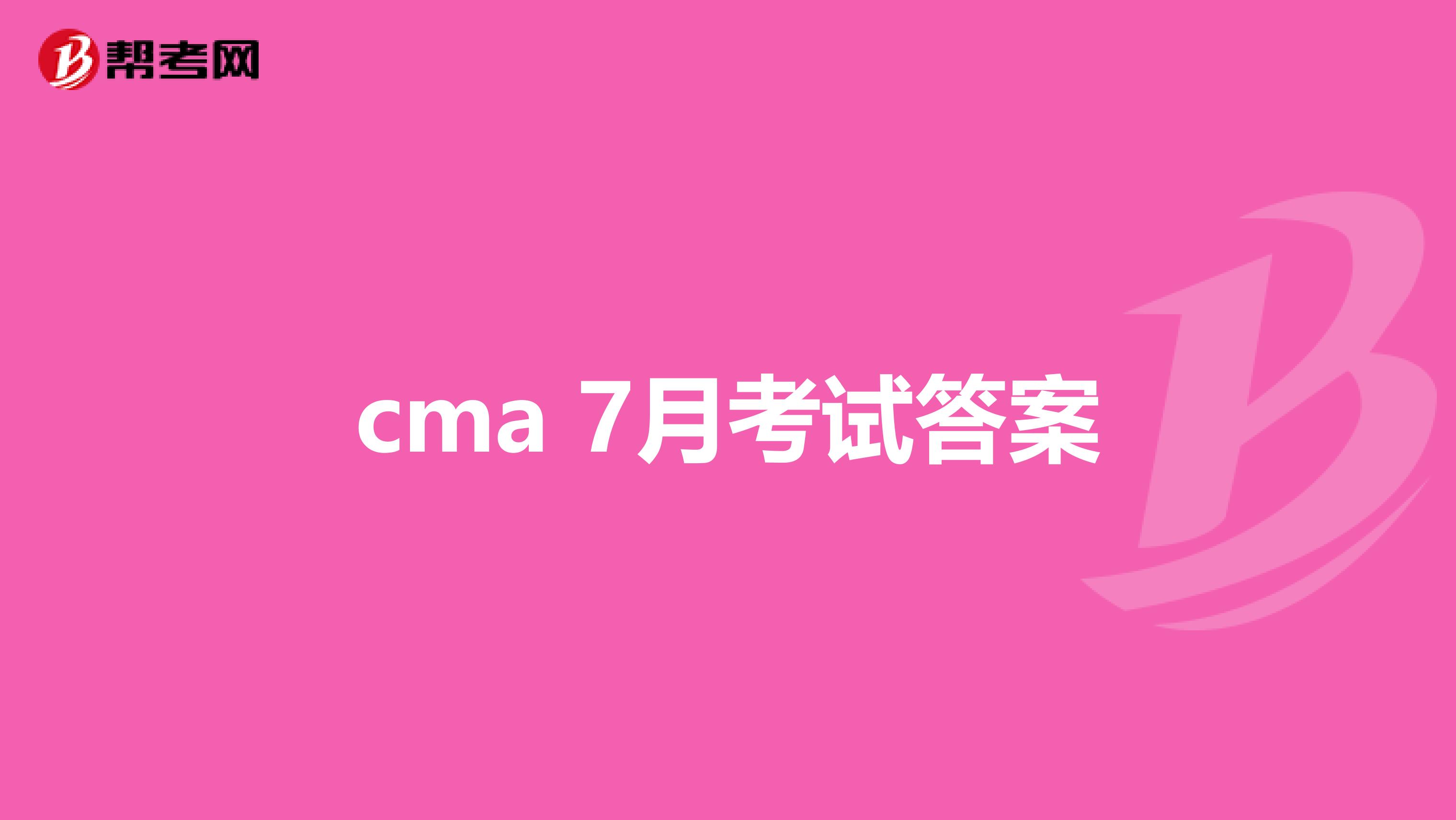 cma 7月考试答案