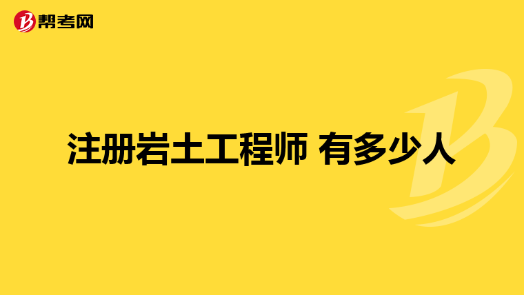 注册岩土工程师 有多少人