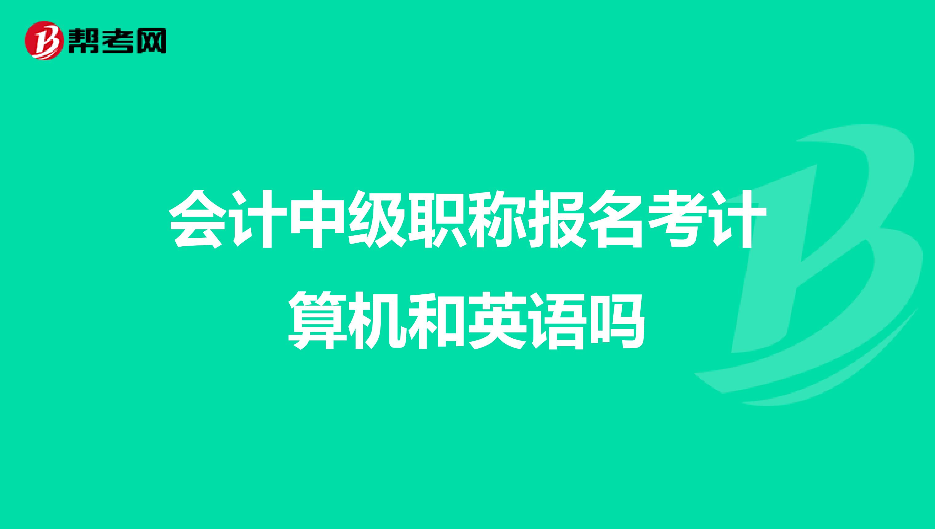 会计中级职称报名考计算机和英语吗