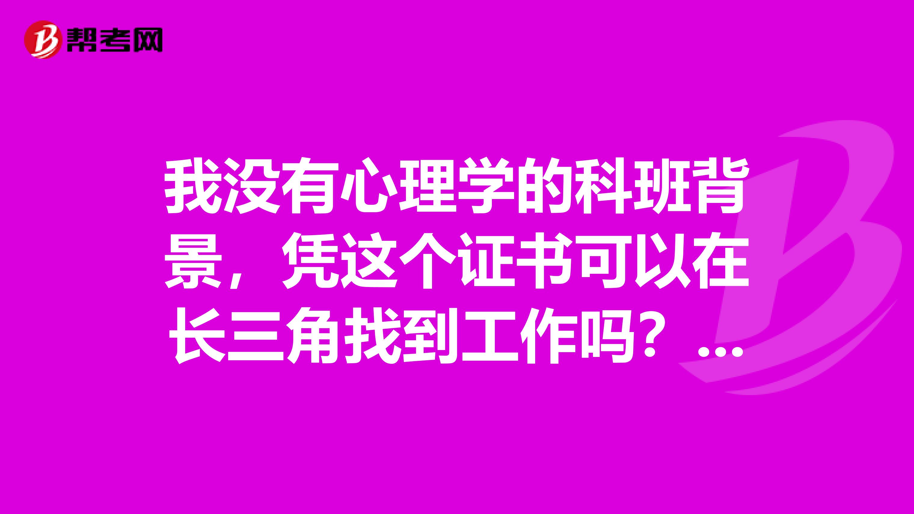 我没有心理学的科班背景，凭这个证书可以在长三角找到工作吗？用人单位都有哪些类型？薪资和发展前景如何？