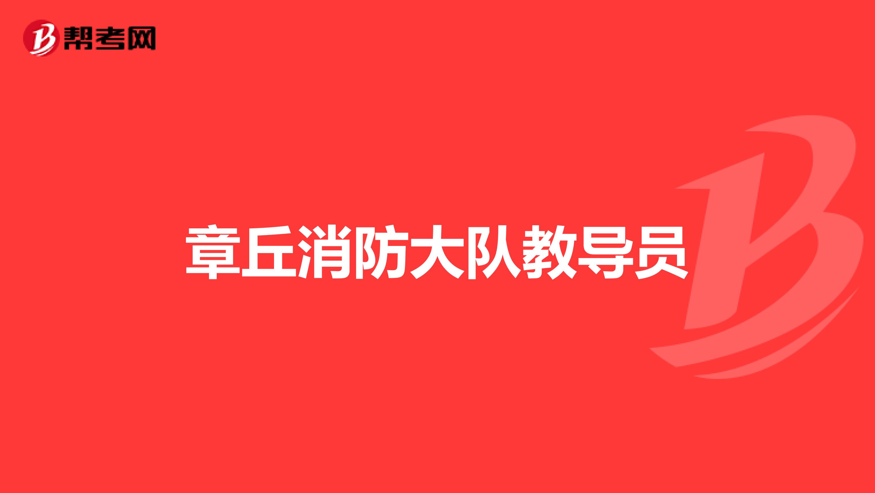 章丘消防大队教导员