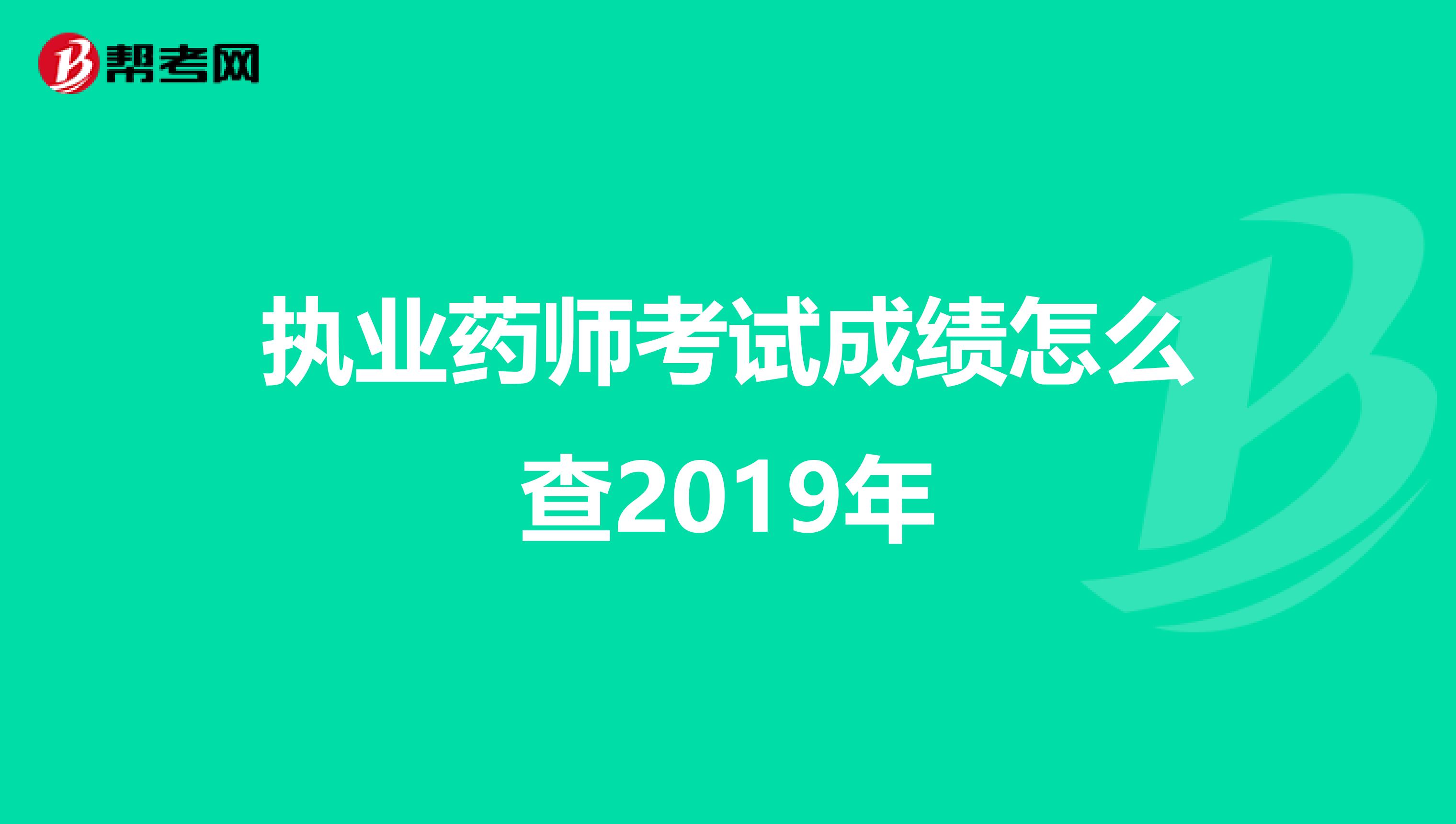 执业药师考试成绩怎么查2019年
