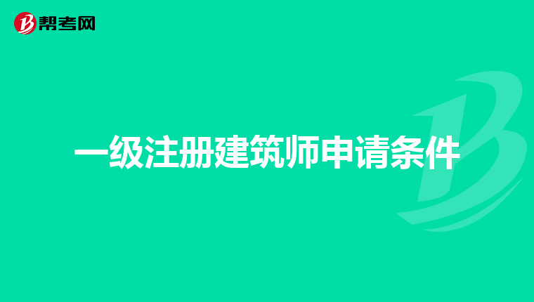 一级注册建筑师申请条件