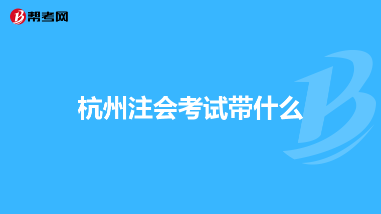 杭州注会考试带什么
