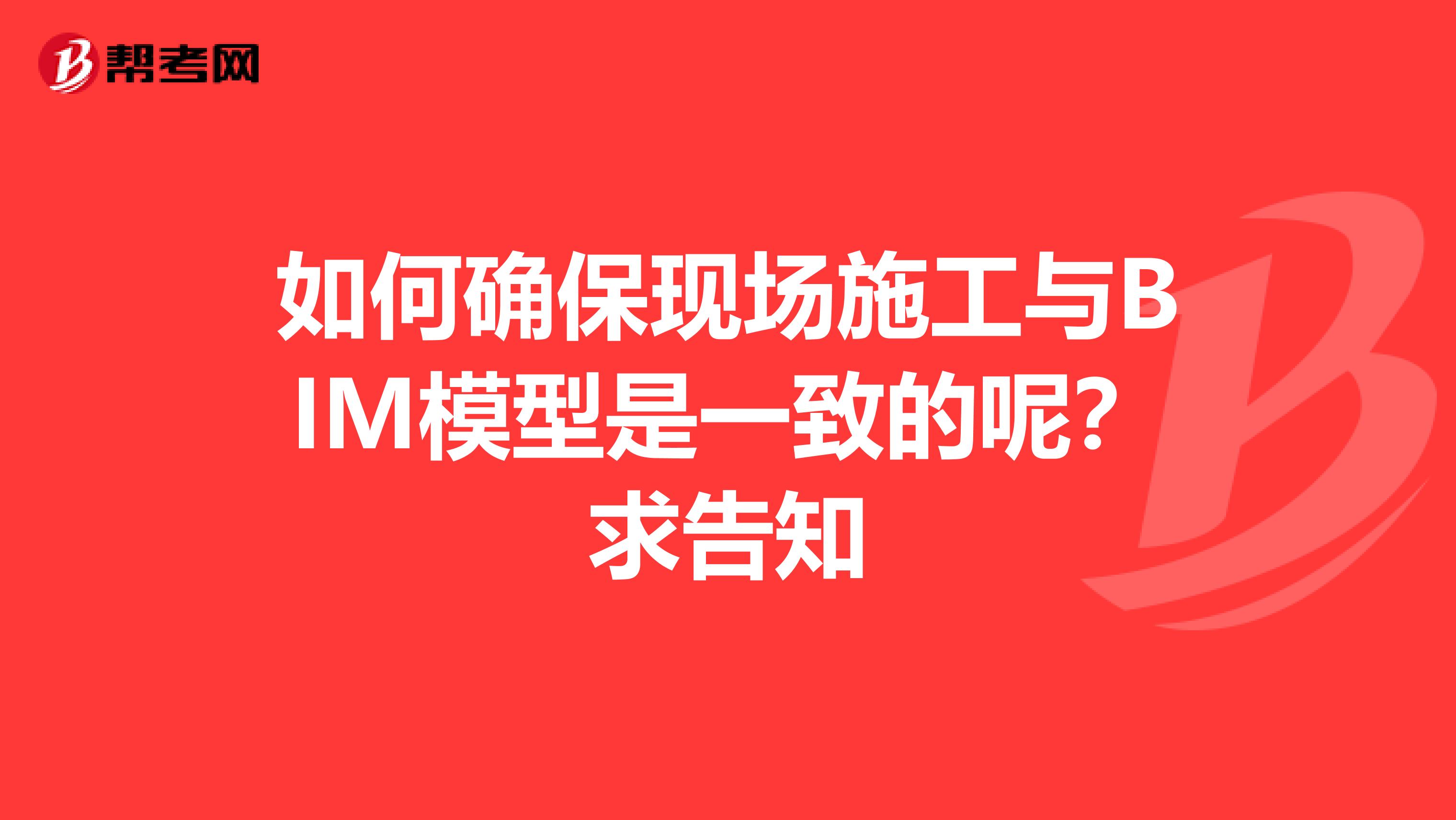 如何确保现场施工与BIM模型是一致的呢?求告知