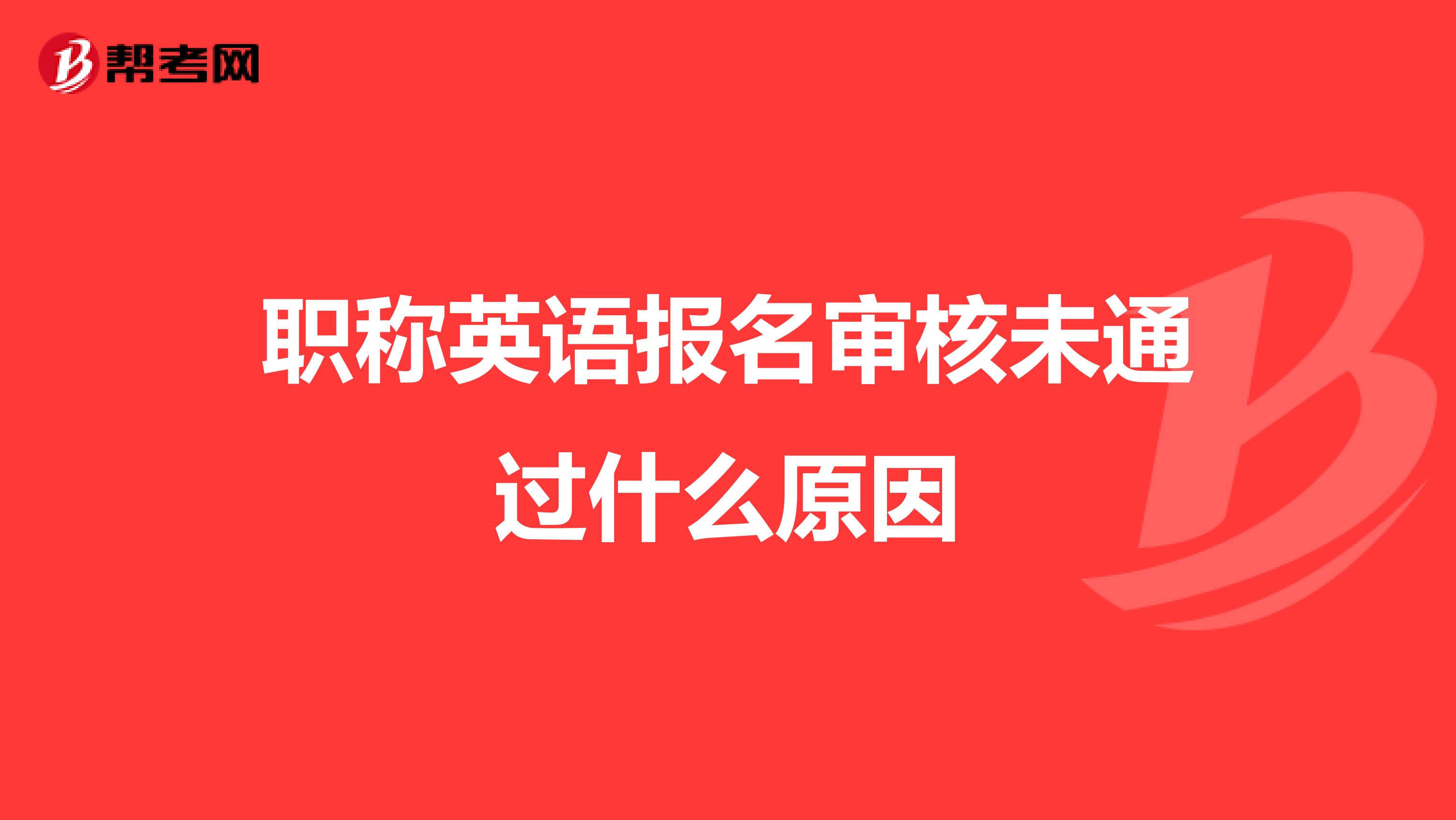 職稱英語報名審核未通過什么原因