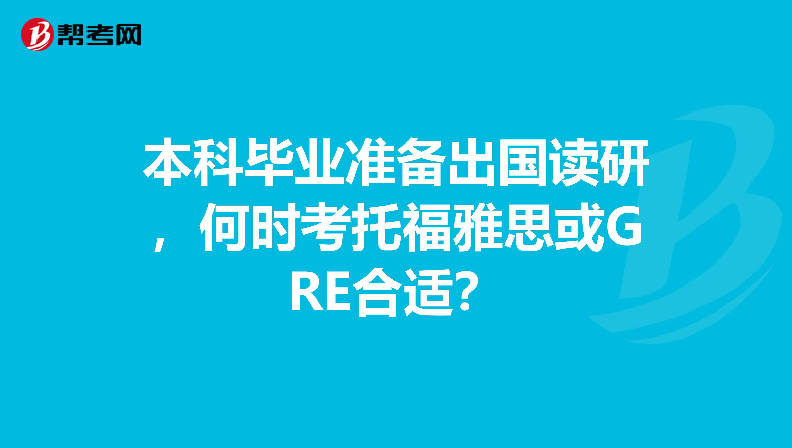 本科畢業準備出國讀研，何時考托福雅思或GRE合適？