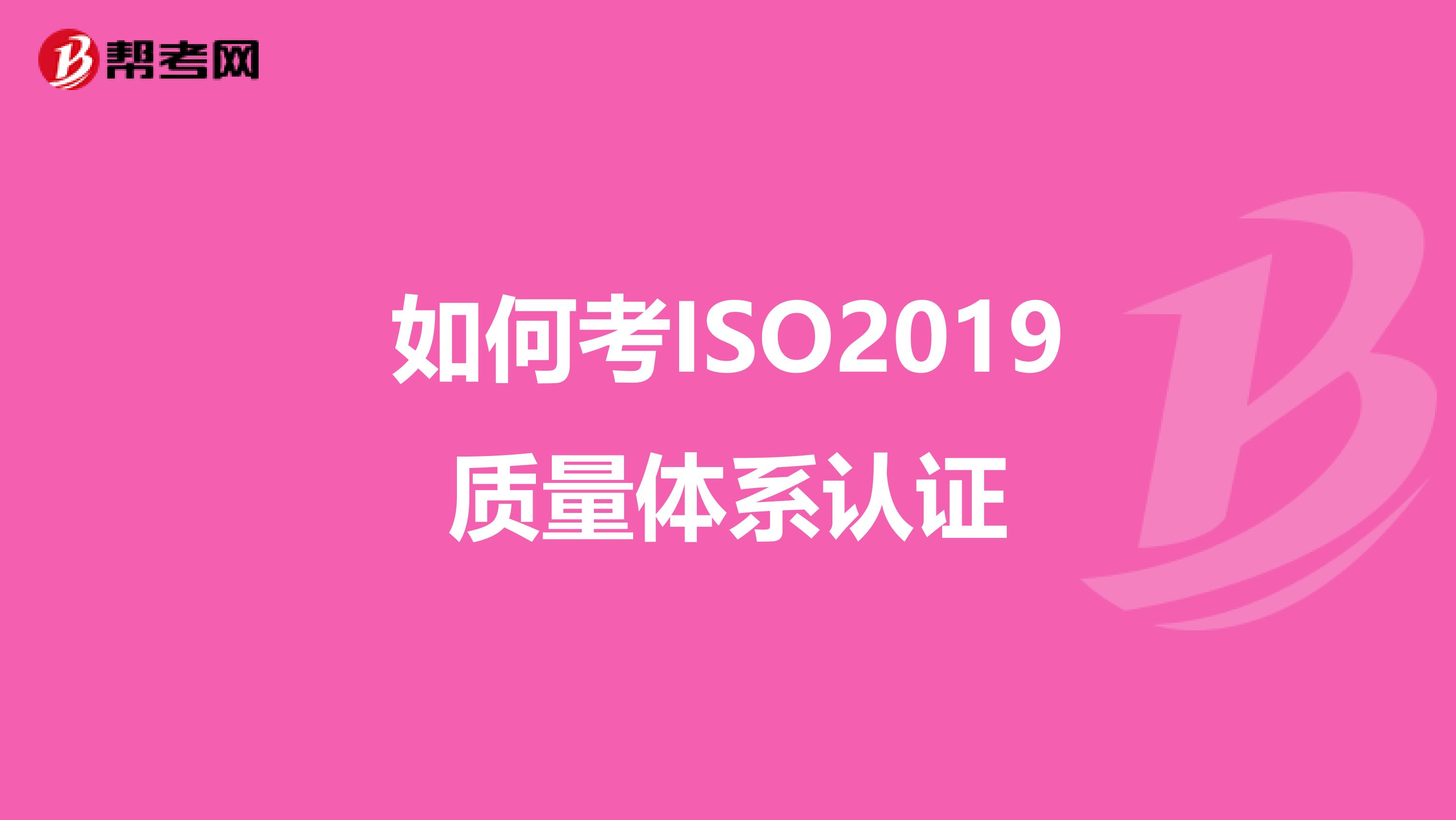 如何考ISO2019质量体系认证