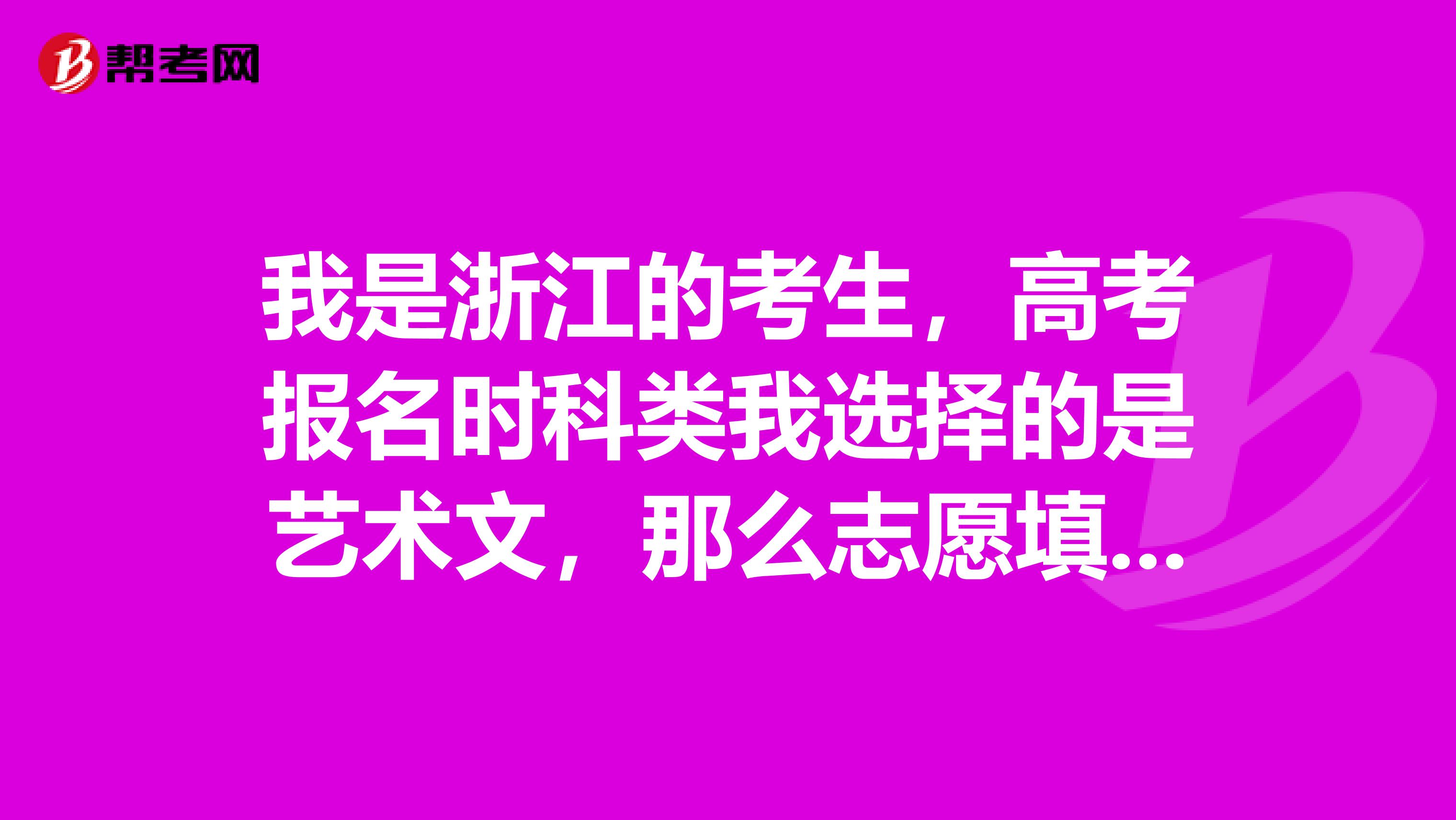 我是浙江的考生，高考报名时科类我选择的是艺术文，那么志愿填报时如果不想选择艺术类是否可以选择填艺术奎spangt