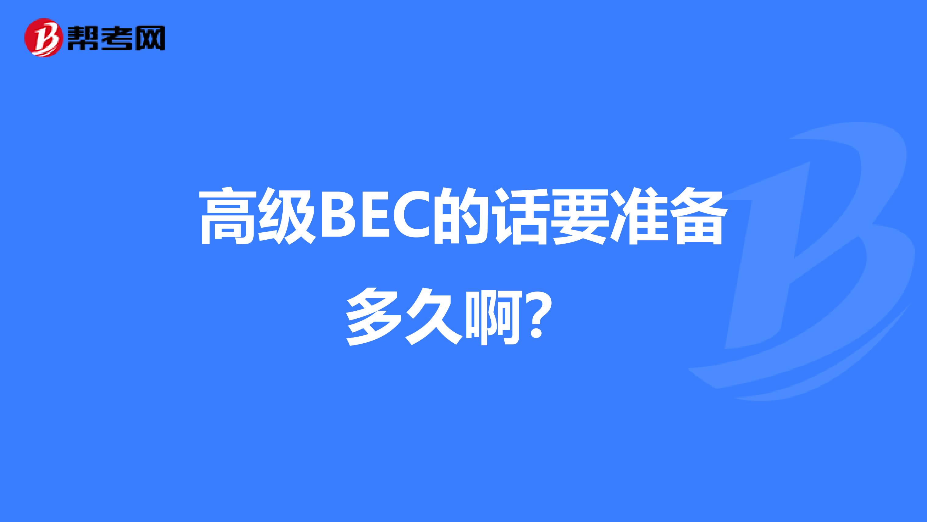 高级BEC的话要准备多久啊?