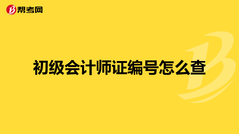初级会计师证编号怎么查