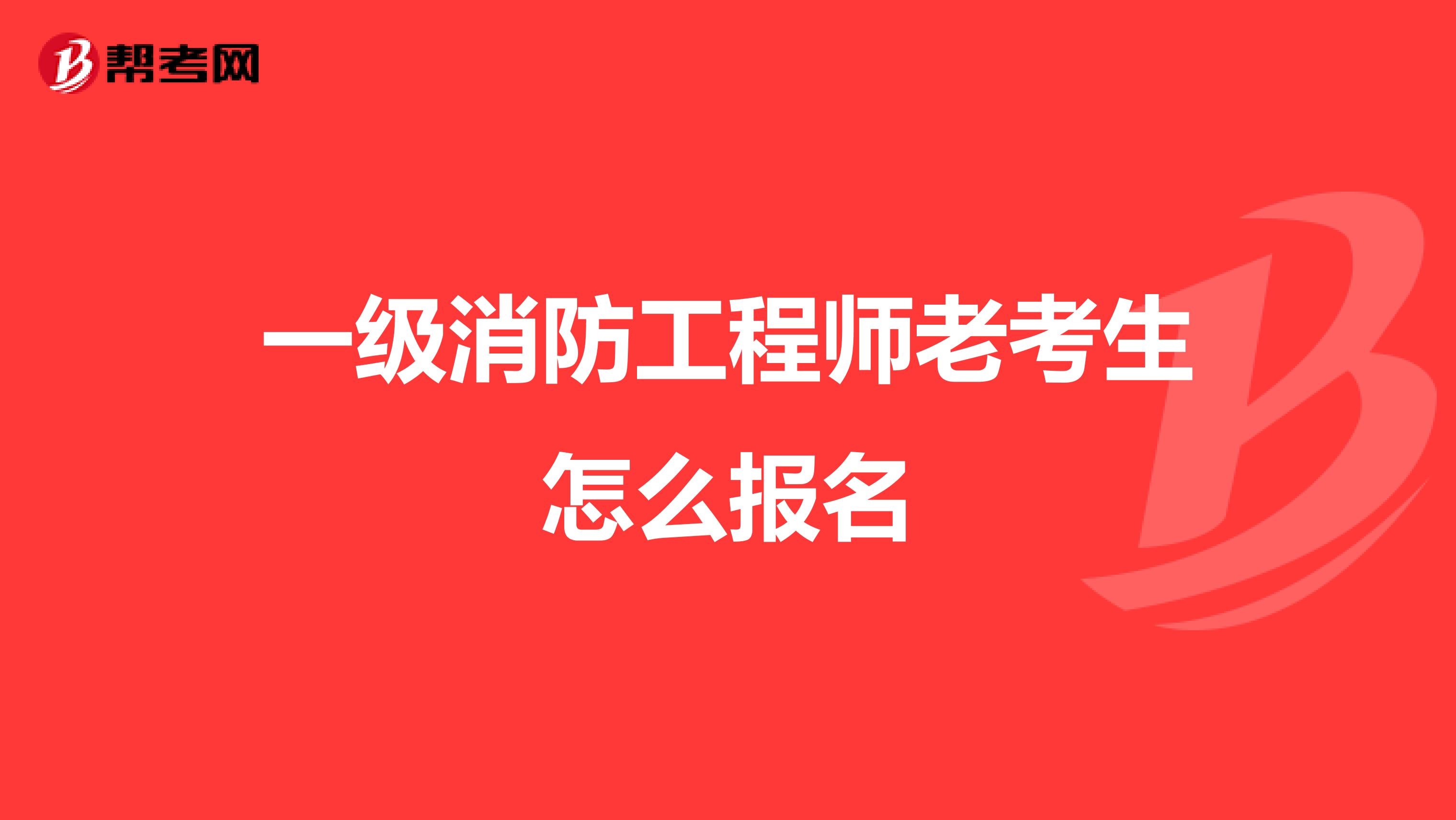 一级消防工程师老考生怎么报名