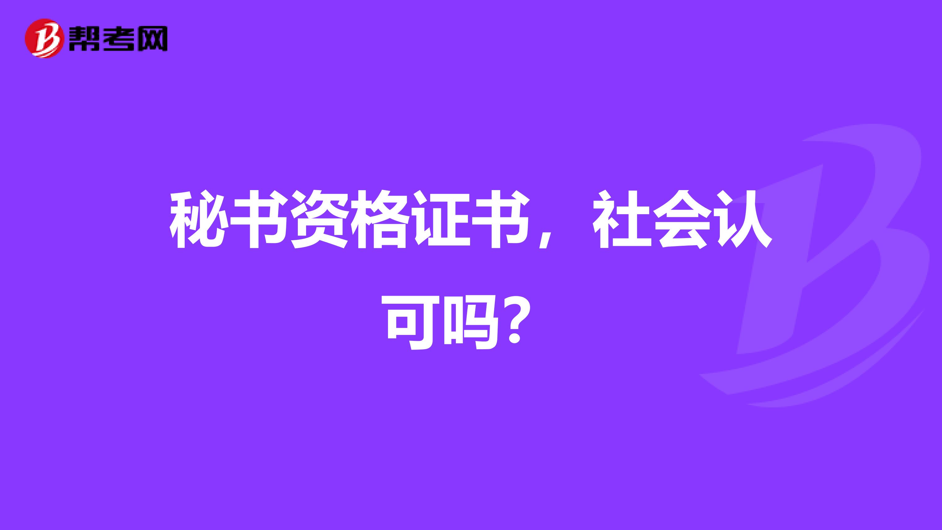 秘书资格证书，社会认可吗？