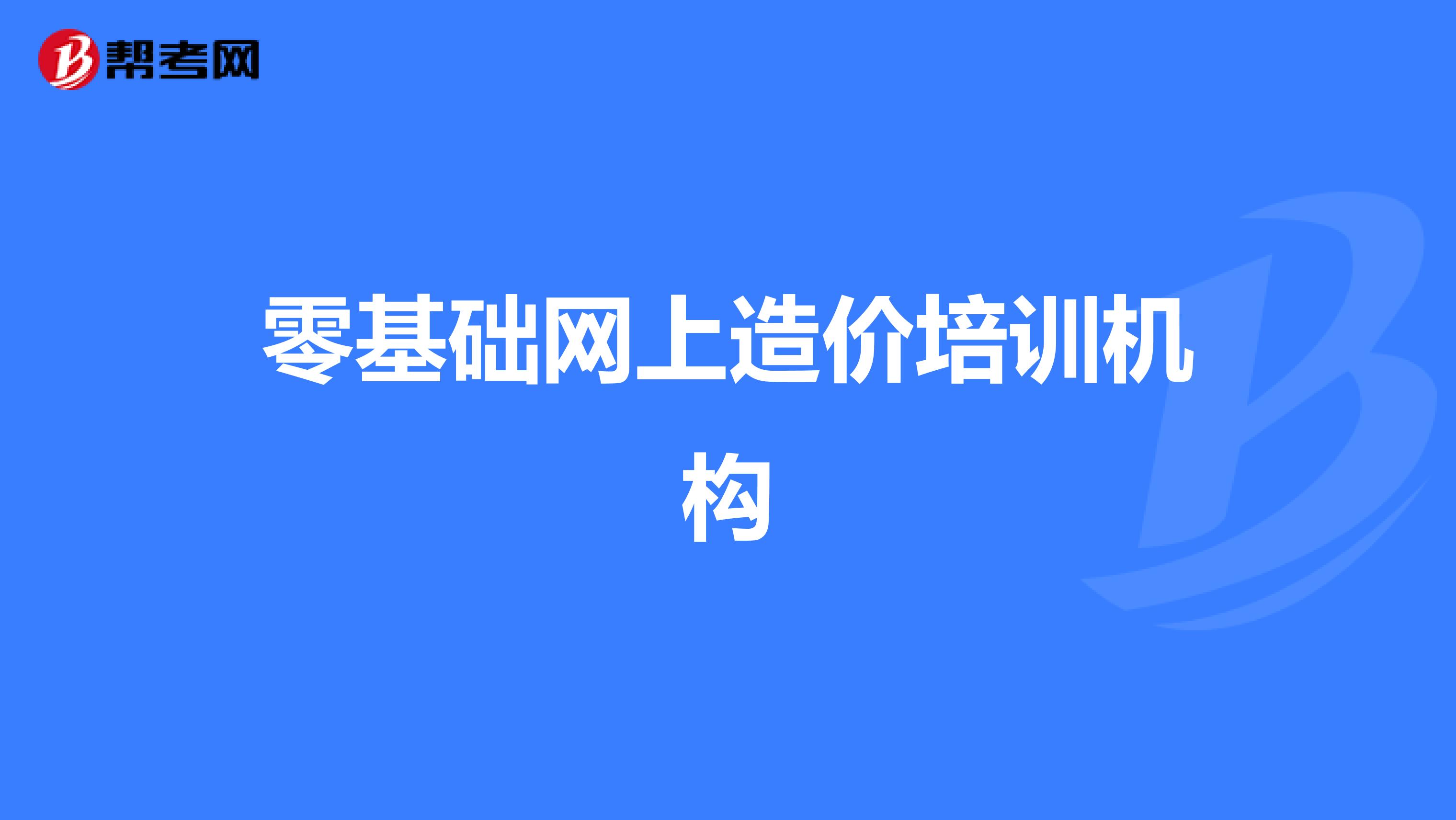 零基础网上造价培训机构
