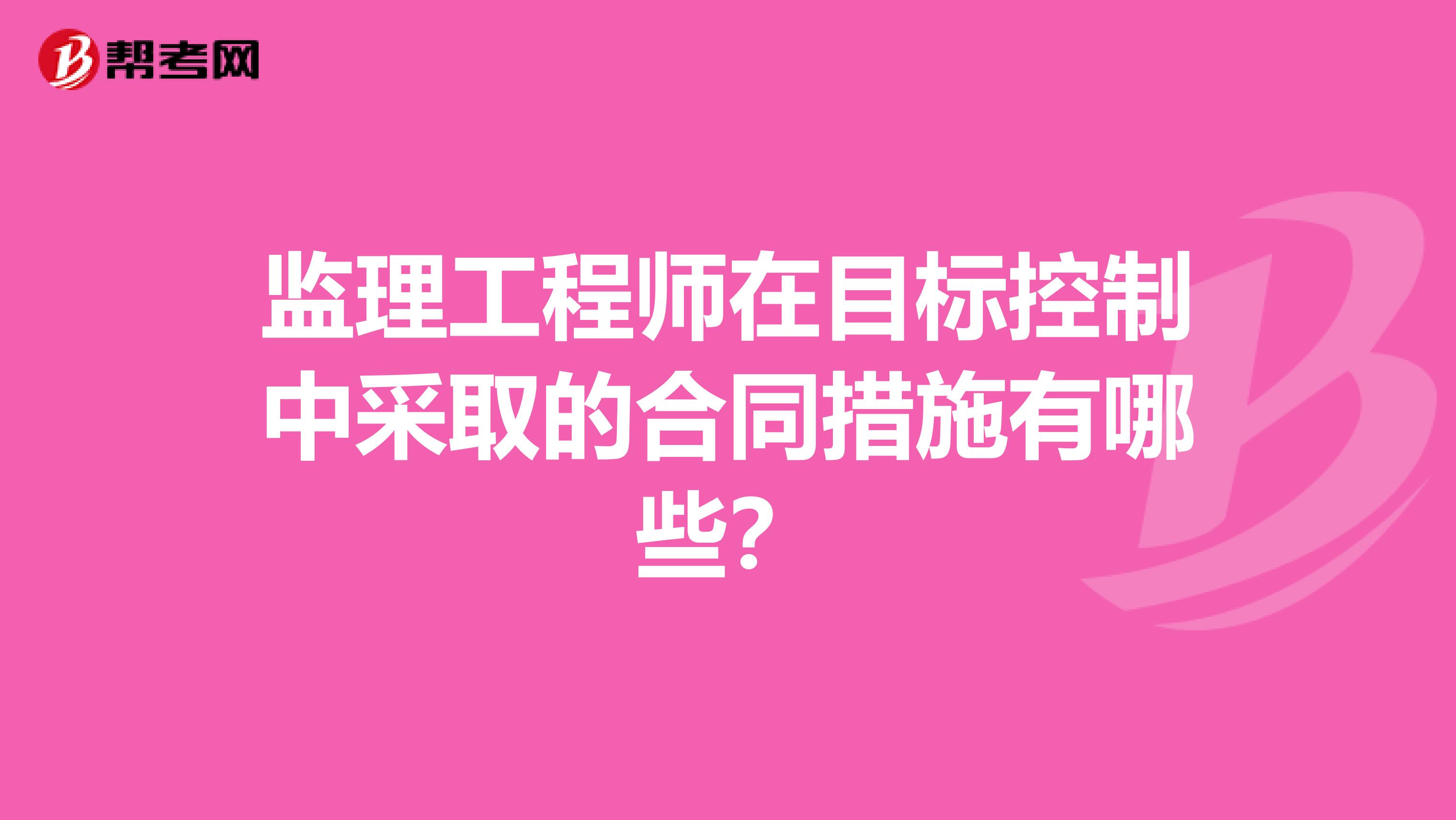 监理工程师在目标控制中采取的合同措施有哪些?
