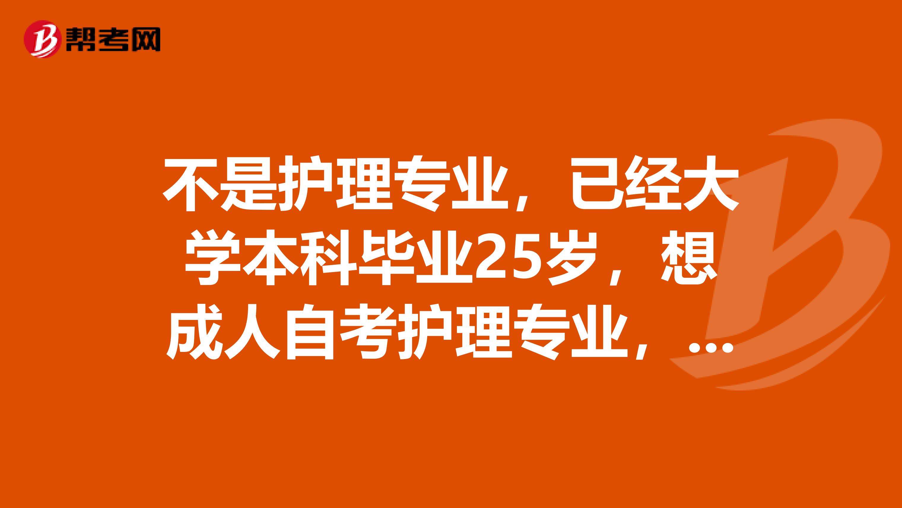 不是护理专业，已经大学本科毕业25岁，想成人自考护理专业，以后可以考护士资格证吗