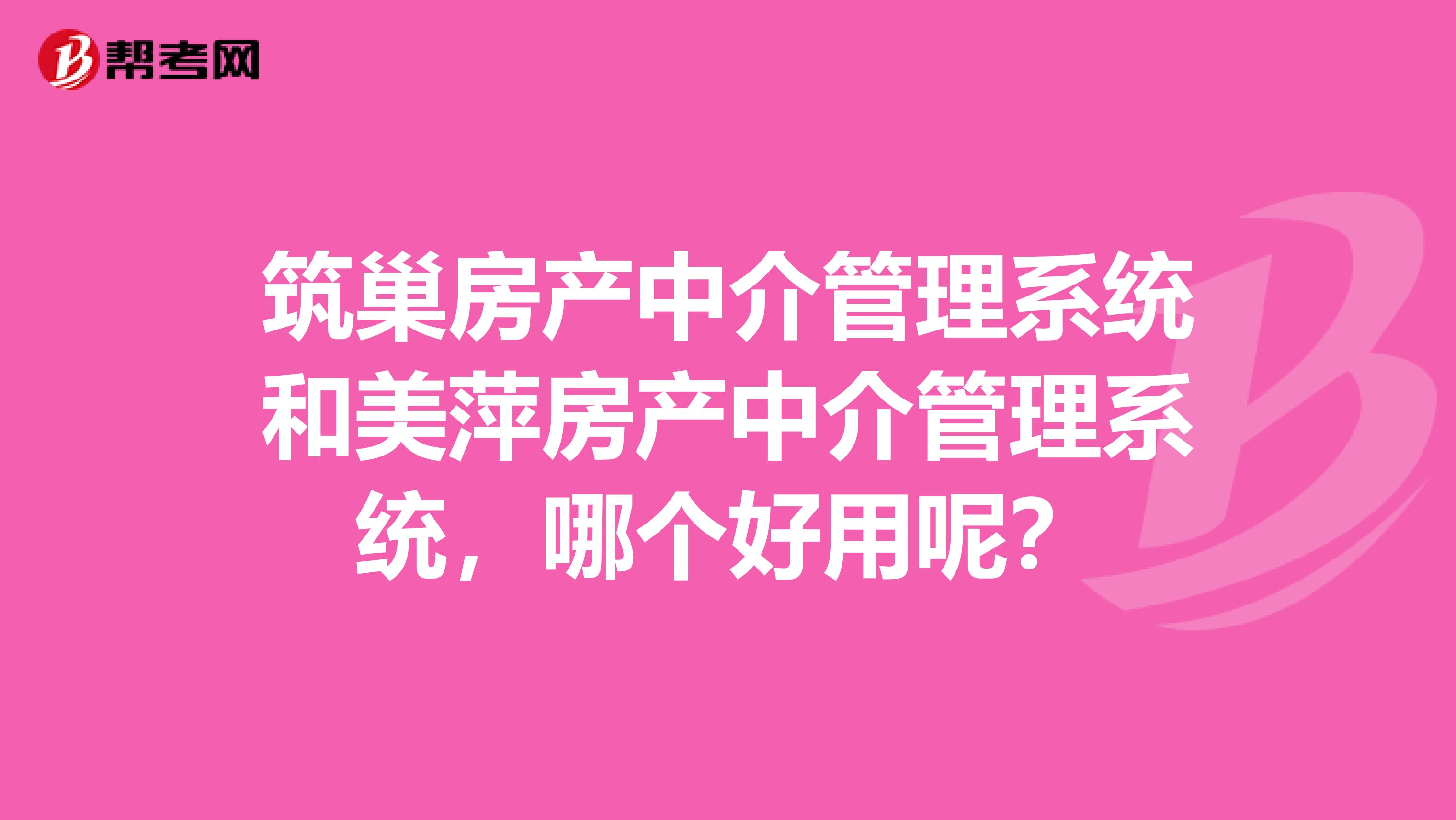 筑巢房产中介管理系统和美萍房产中介管理系统,哪个好用呢?