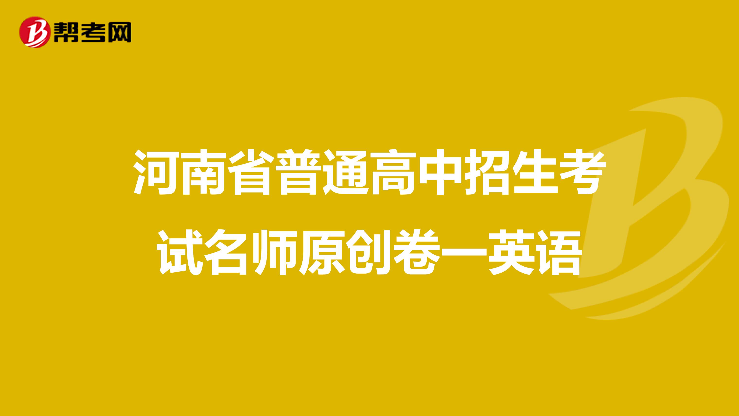 河南省普通高中招生考试名师原创卷一英语